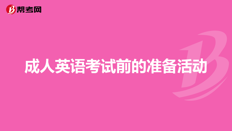 成人英语考试前的准备活动