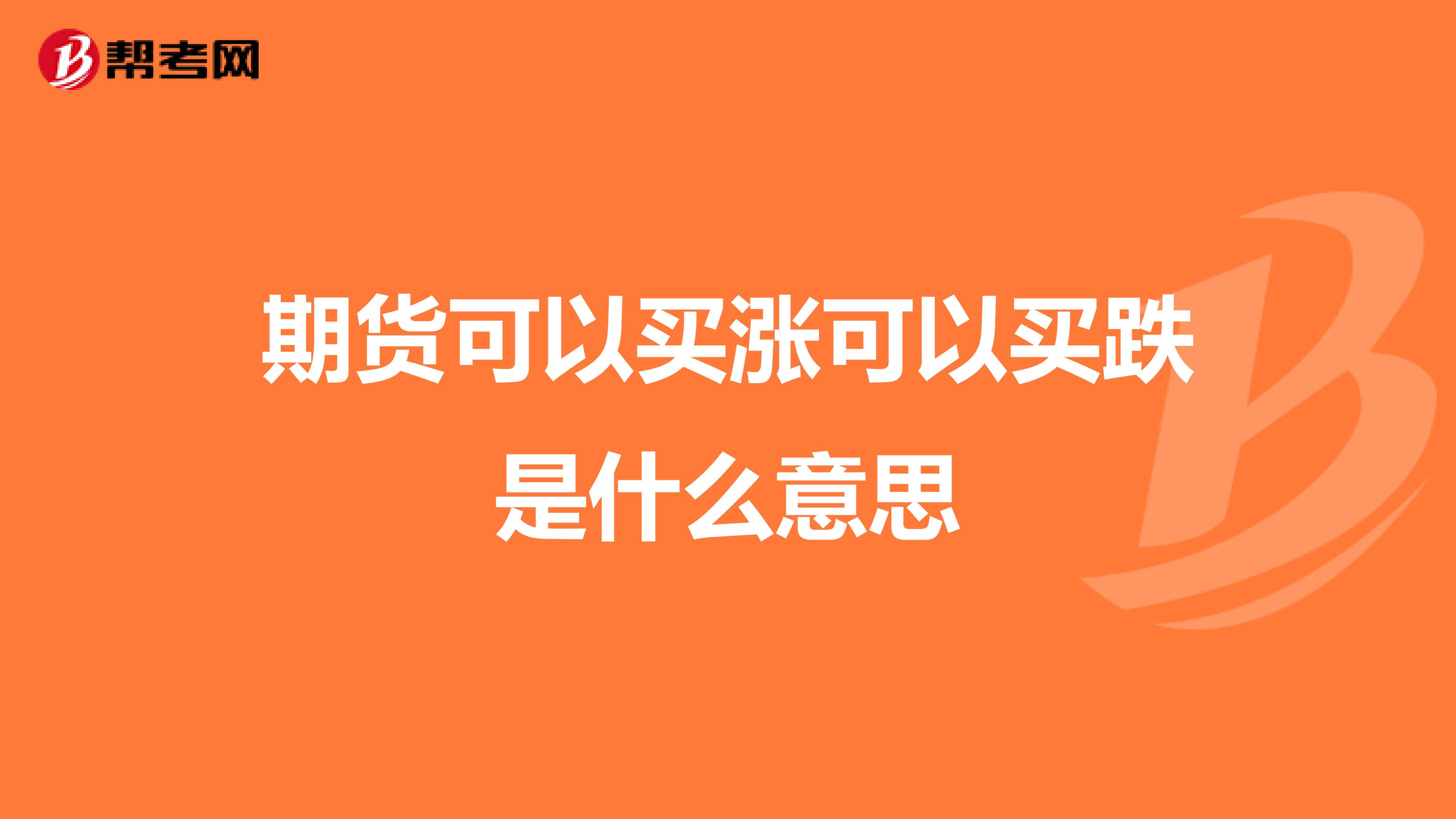 期貨可以買漲可以買跌是什么意思