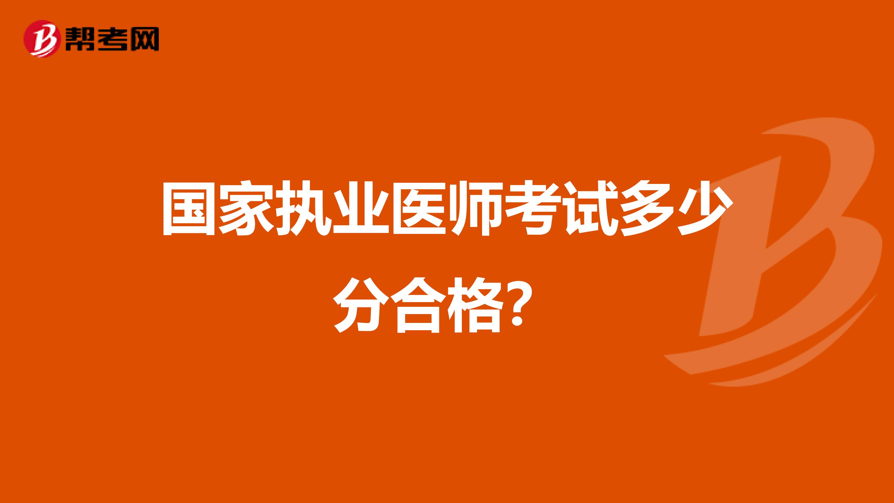 国家执业医师考试多少分合格？