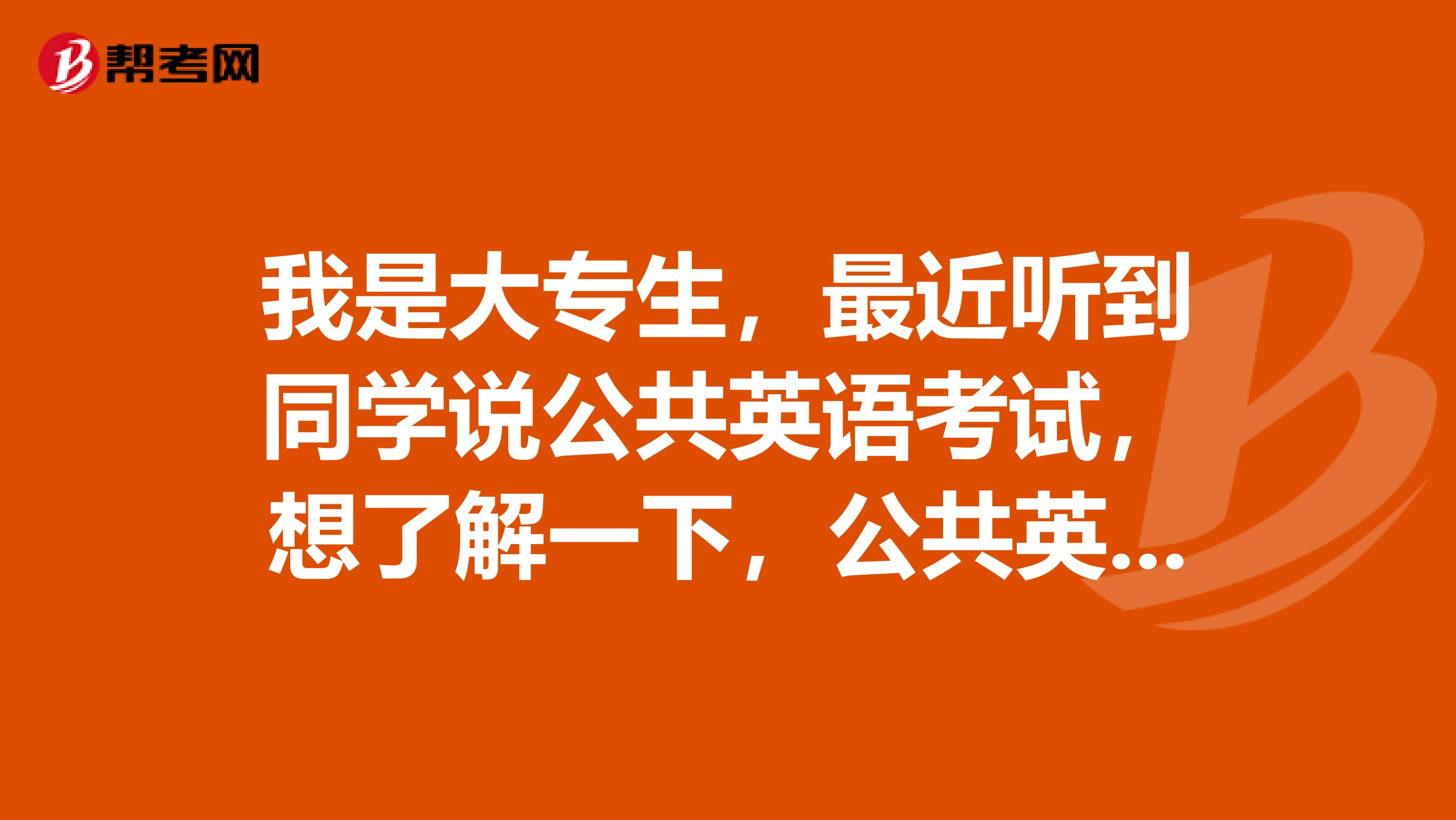 我是大专生，最近听到同学说公共英语考试，想了解一下，公共英语考试的证书都有哪些用途