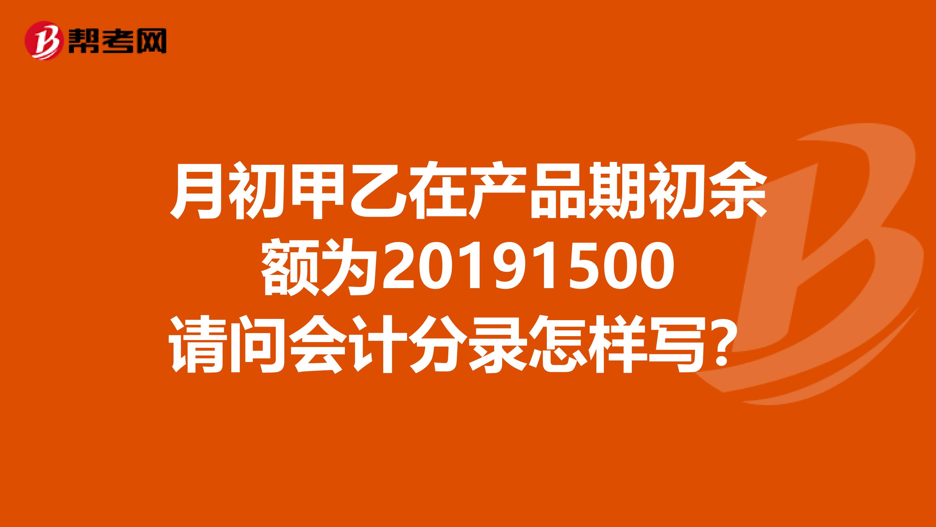 月初甲乙在产品期初余额为20191500请问会计分录怎样写?