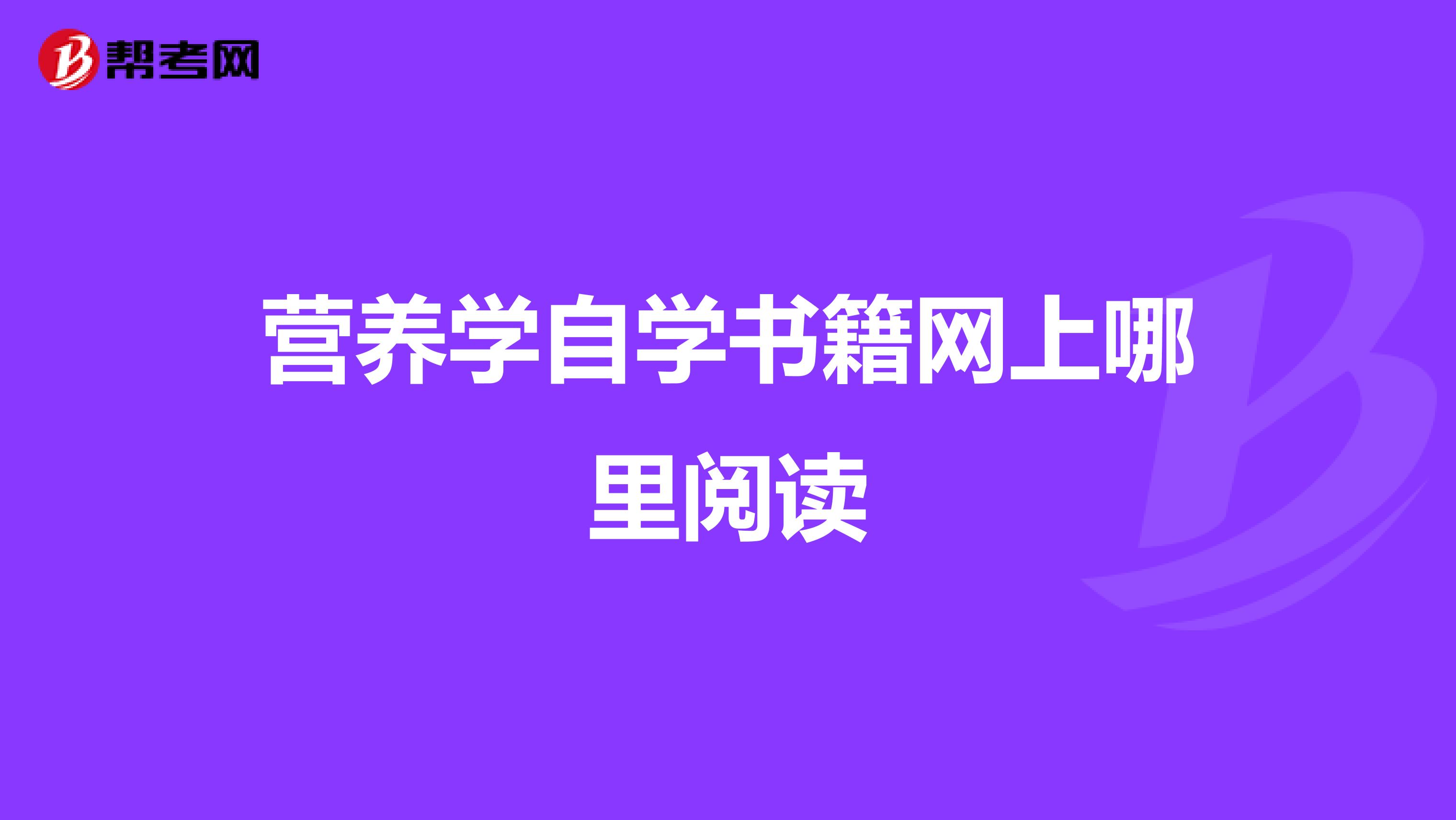 营养学自学书籍网上哪里阅读