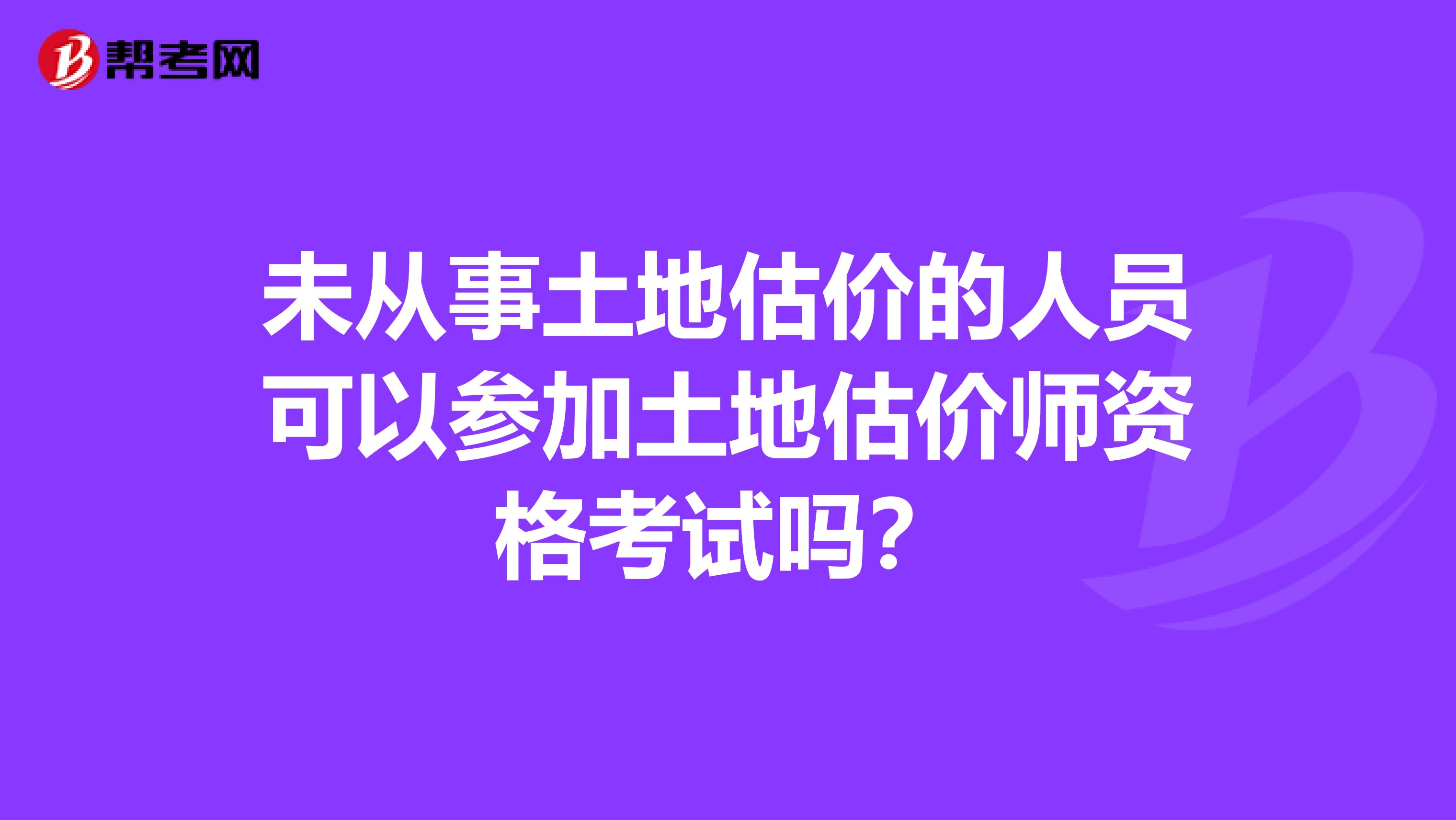 未从事土地估价的人员可以参加土地估价师资格考试吗?