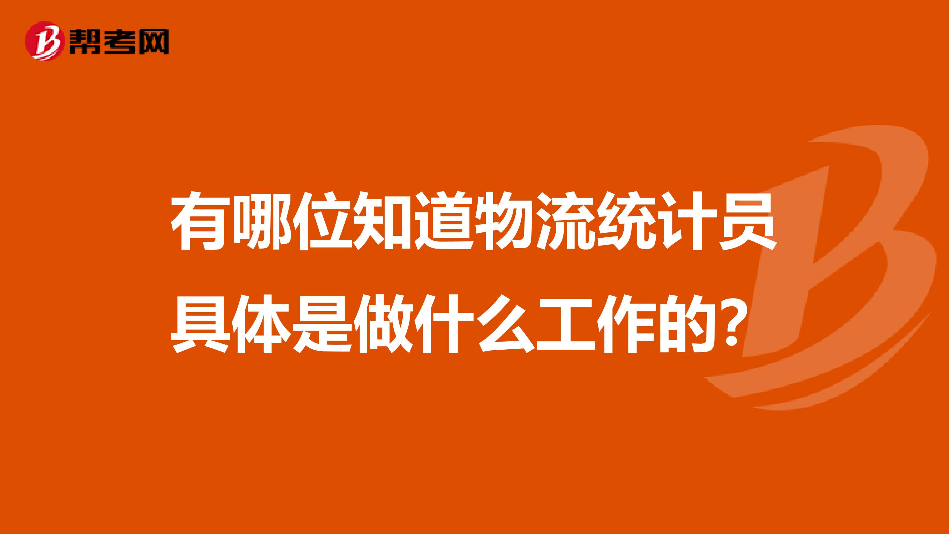 有哪位知道物流統計員具體是做什么工作的？
