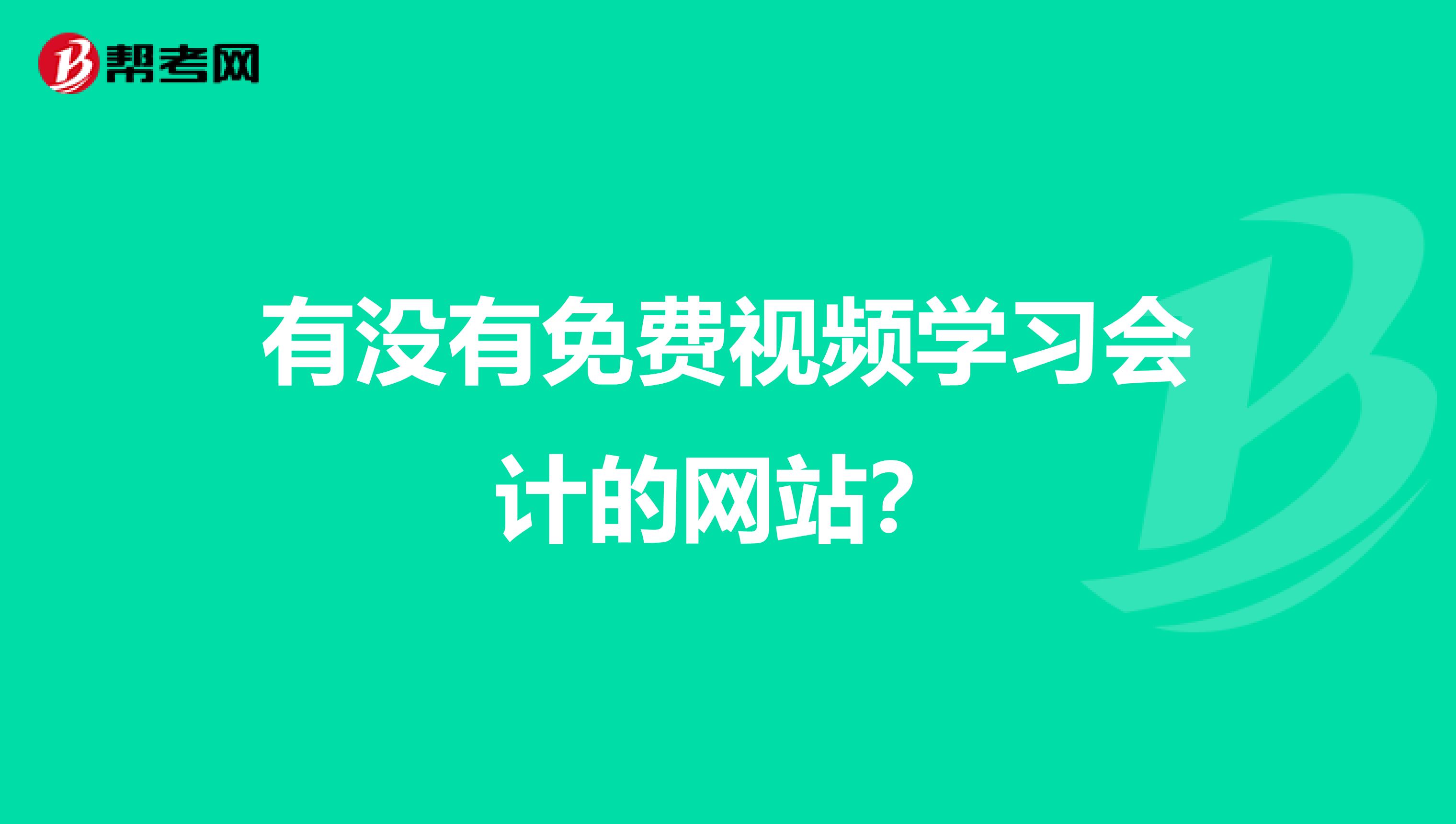 有没有免费视频学习会计的网站?