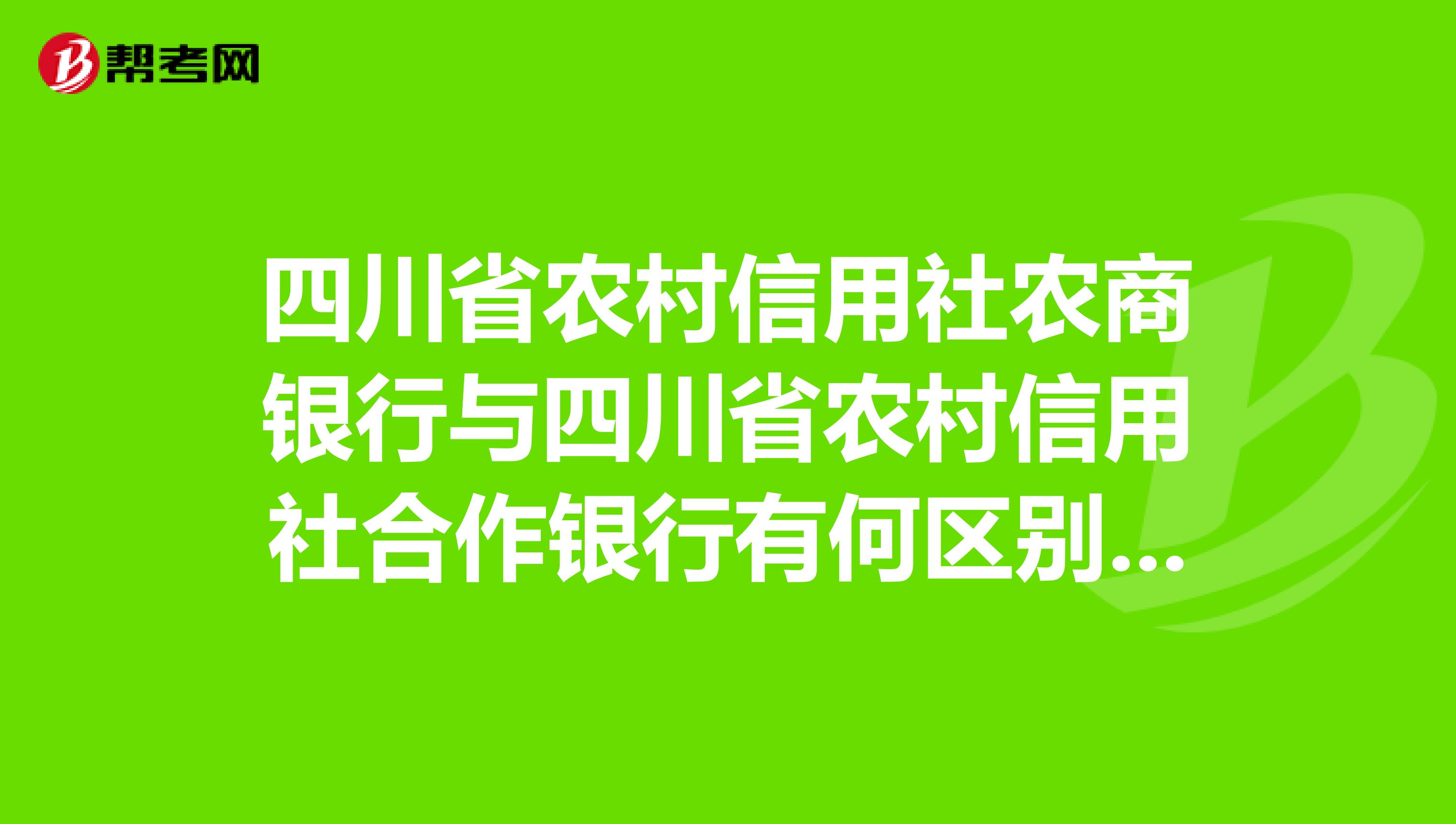 四川省农村信用社农商银行与四川省农村信用社合作银行有何区别把人搞蒙了。。。