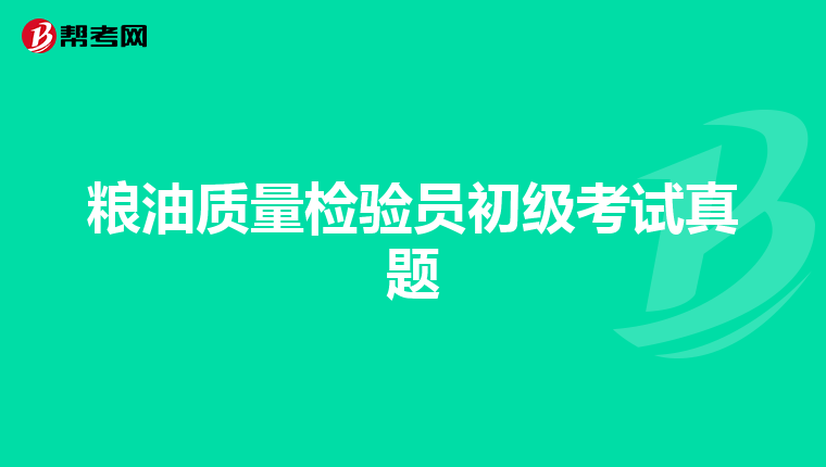 粮油质量检验员初级考试真题