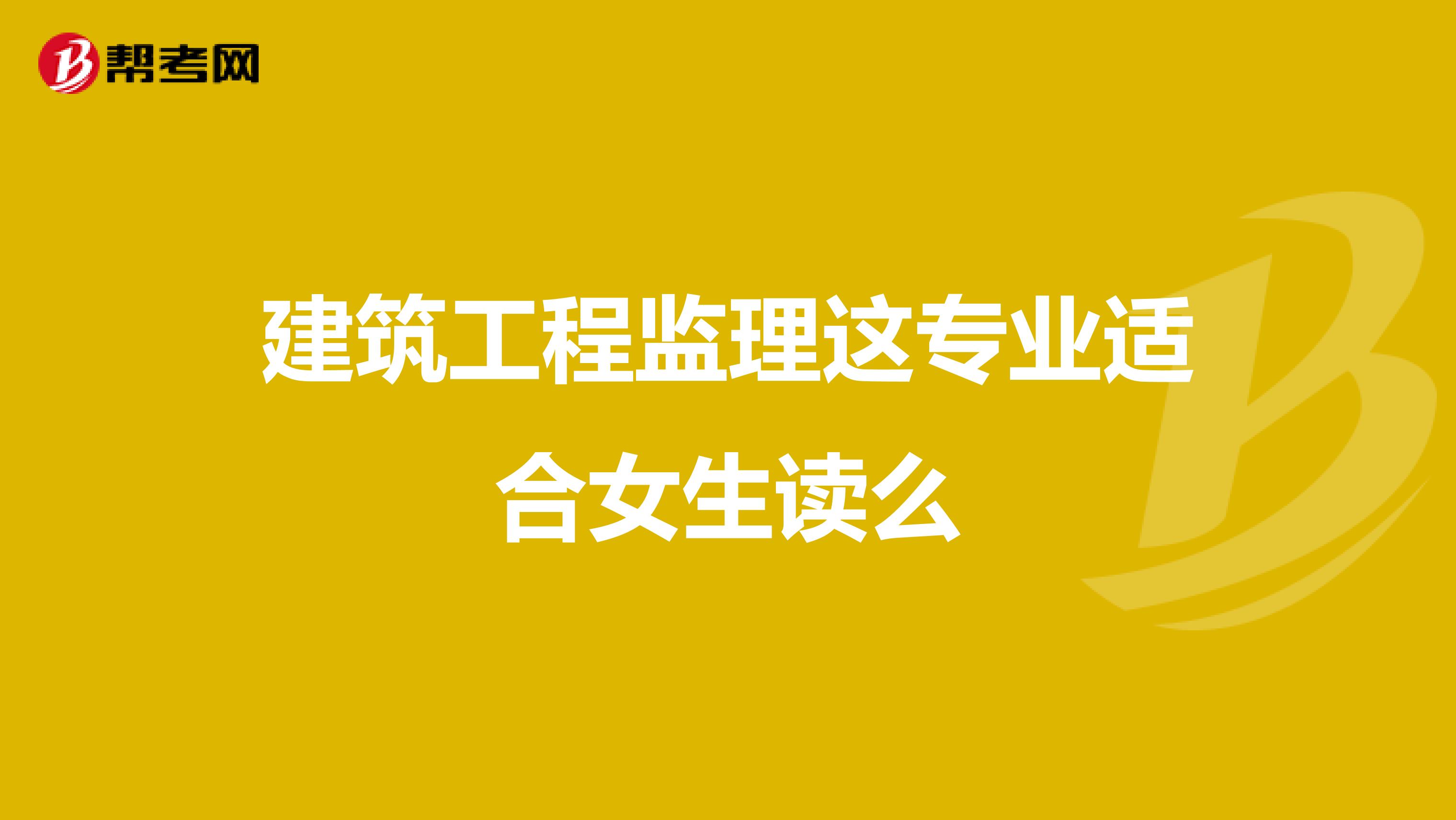 建筑工程监理这专业适合女生读么