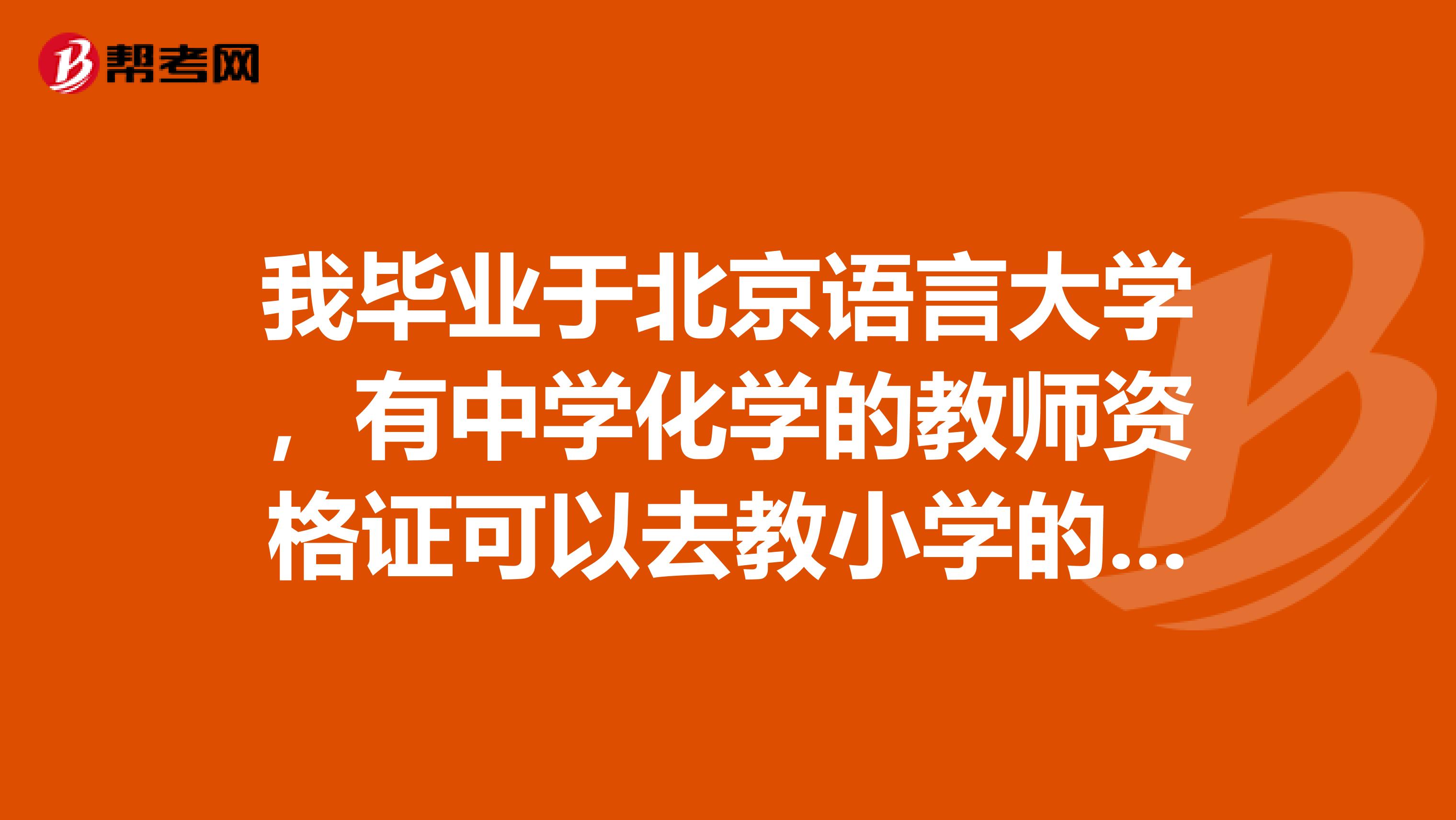 我毕业于北京语言大学，有中学化学的教师资格证可以去教小学的哪些课程？有什么要求？