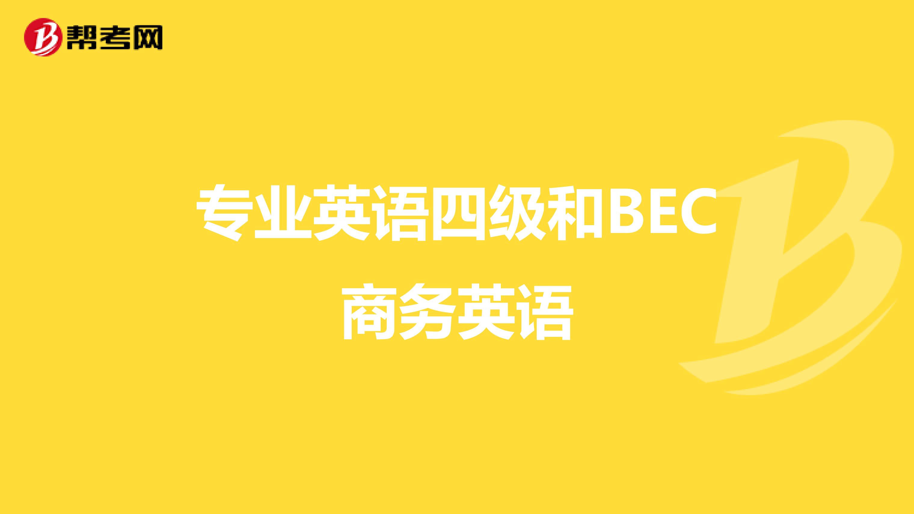 專業英語四級和BEC商務英語