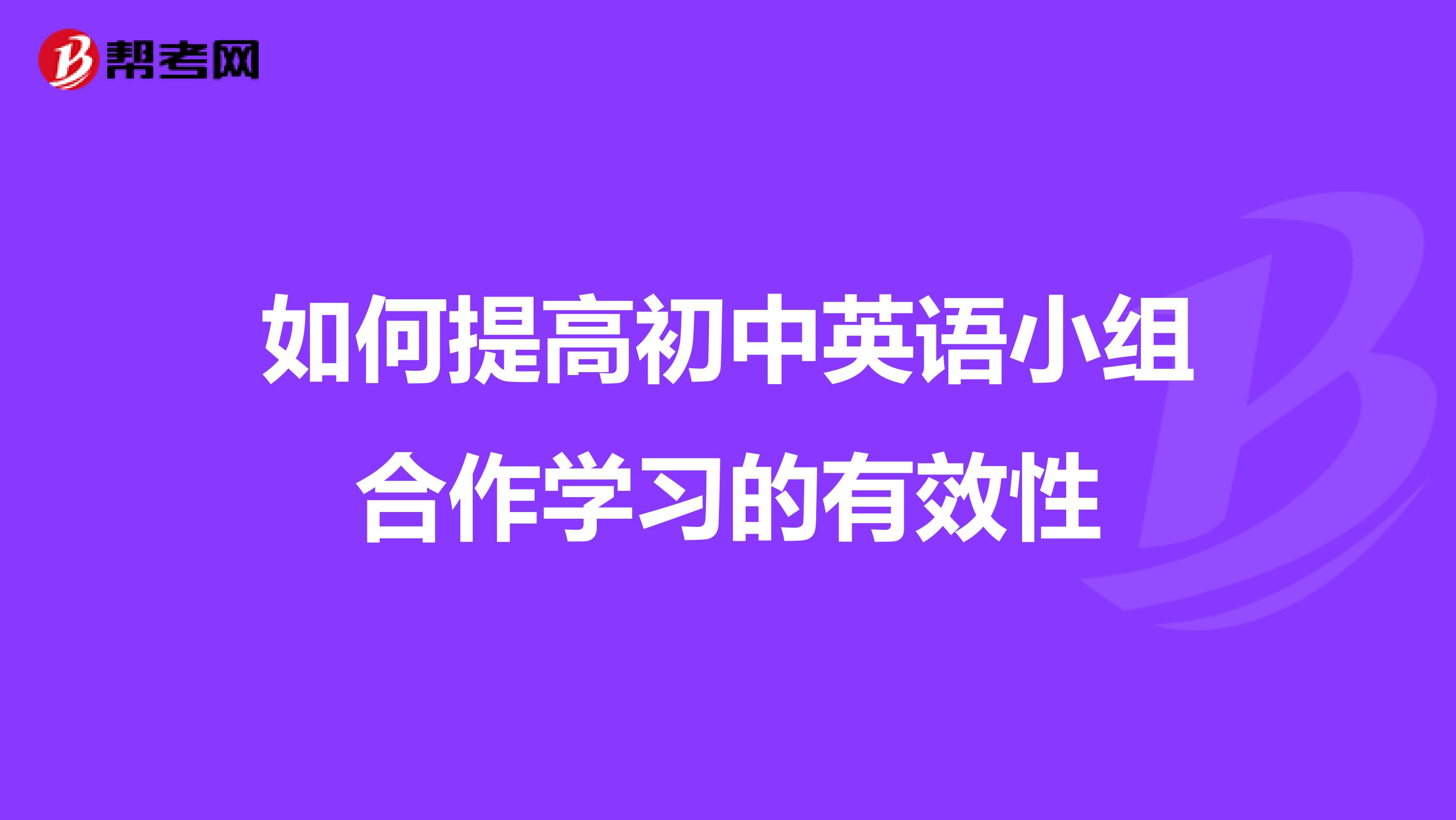 如何提高初中英语小组合作学习的有效性