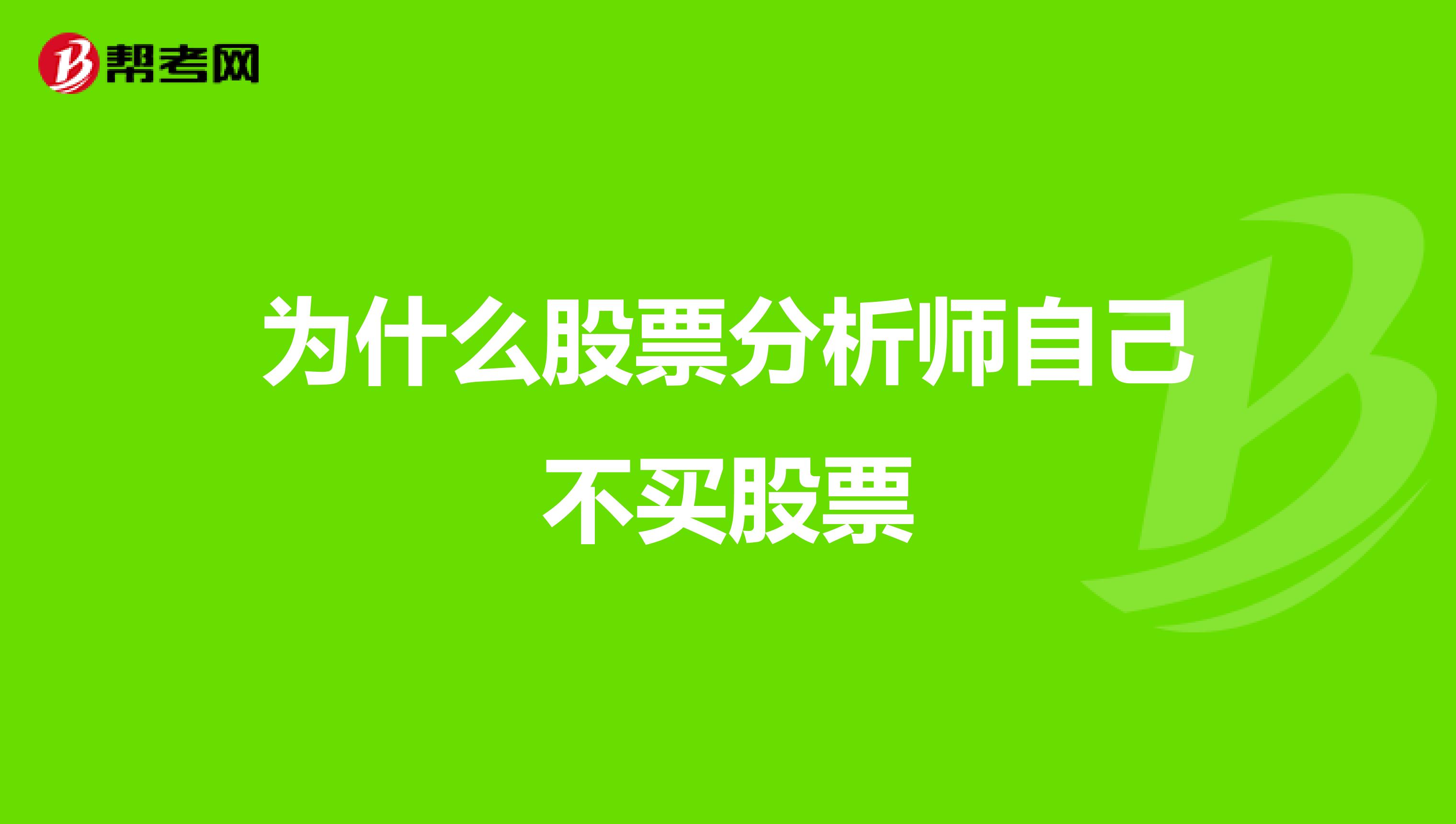 为什么股票分析师自己不买股票