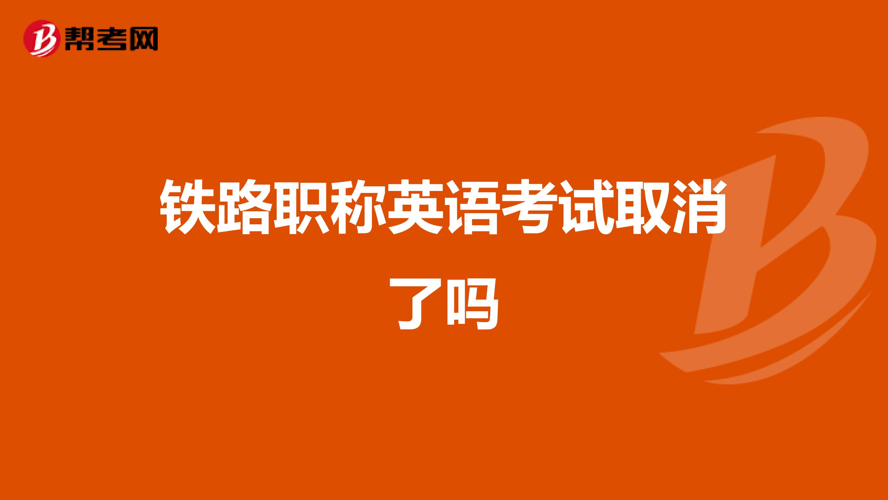 铁路职称英语考试取消了吗