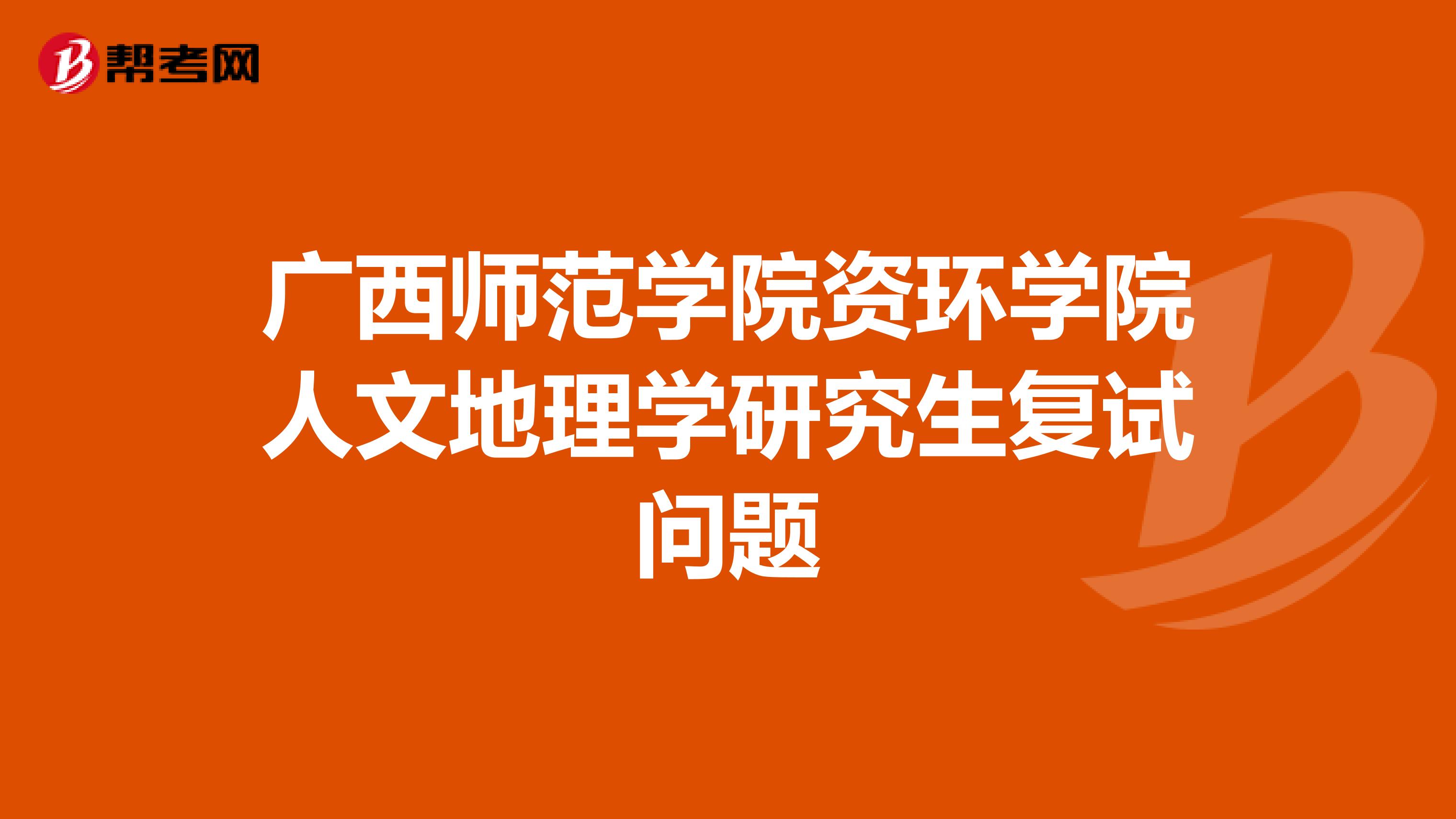 廣西師范學院資環學院人文地理學研究生復試問題