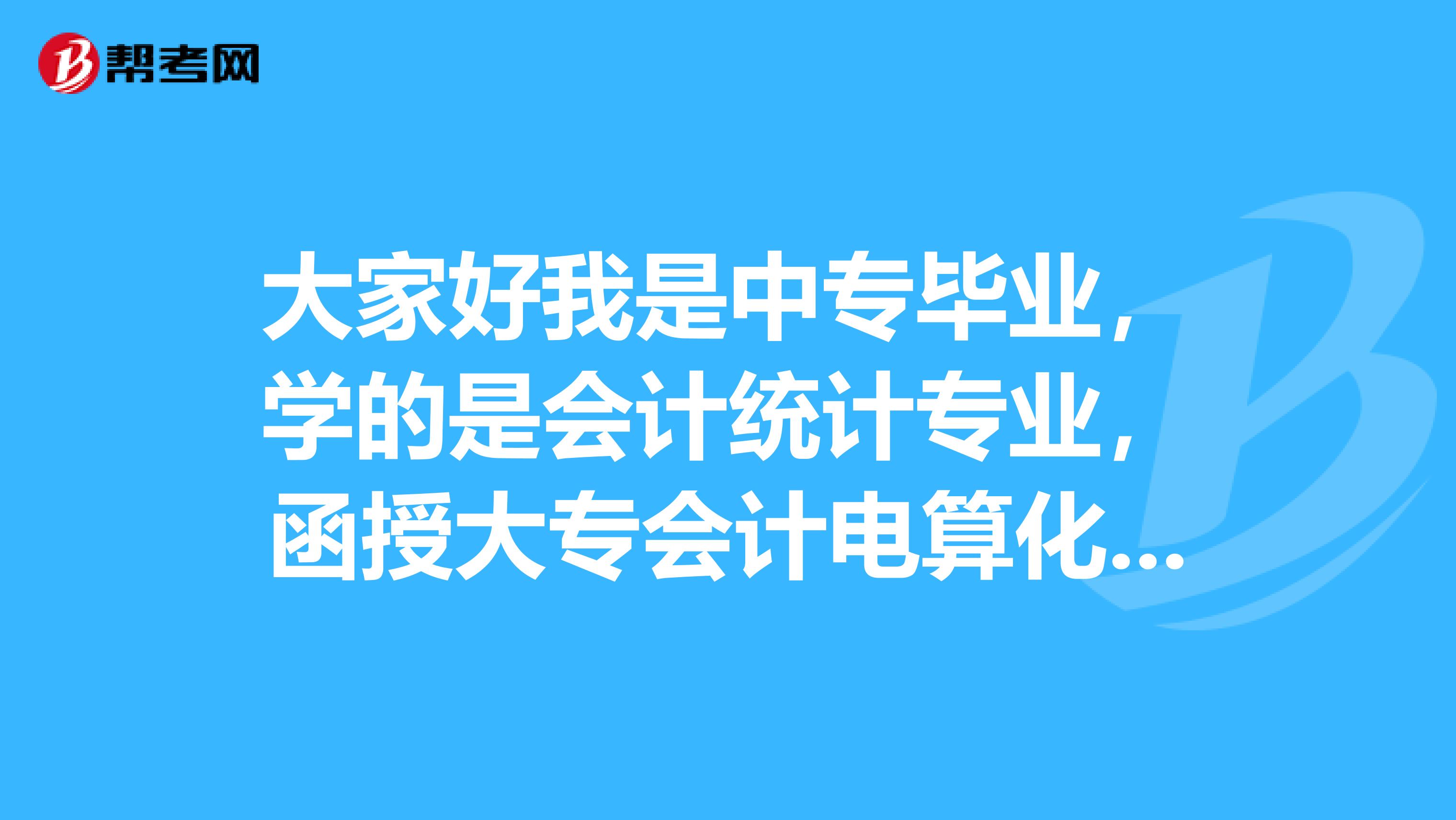 大家好我是中专毕业，学的是会计统计专业，函授大专会计电算化专业2019年毕业，我今年能考二级建造师吗