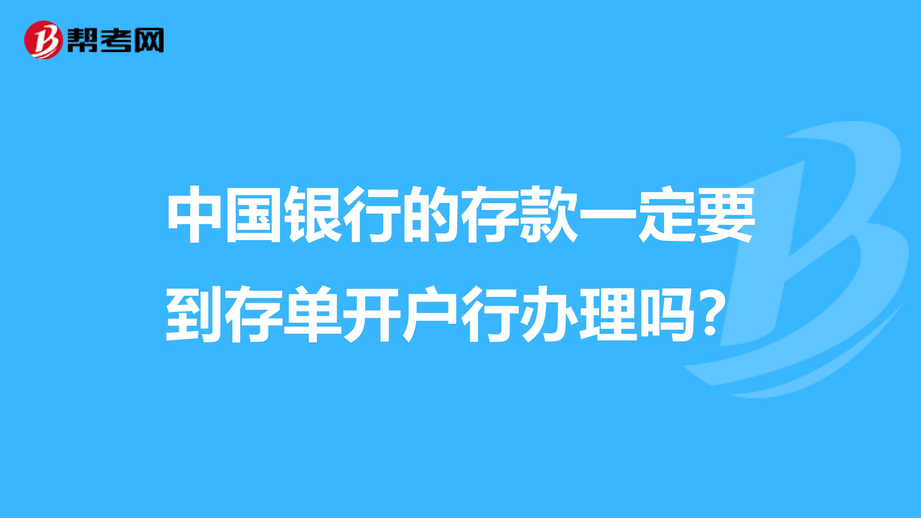 中国银行的存款一定要到存单开户行办理吗?