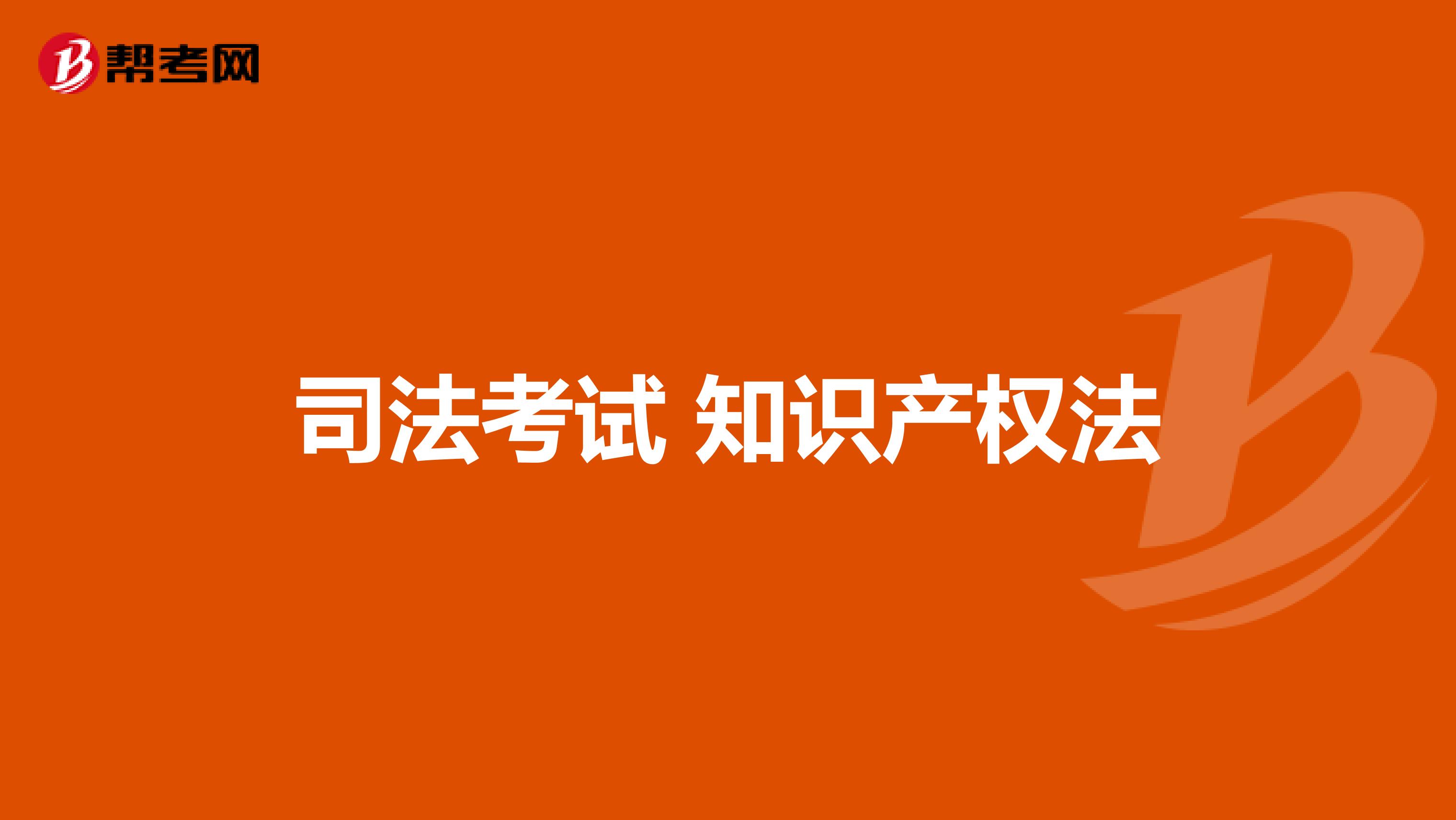 司法考试 知识产权法