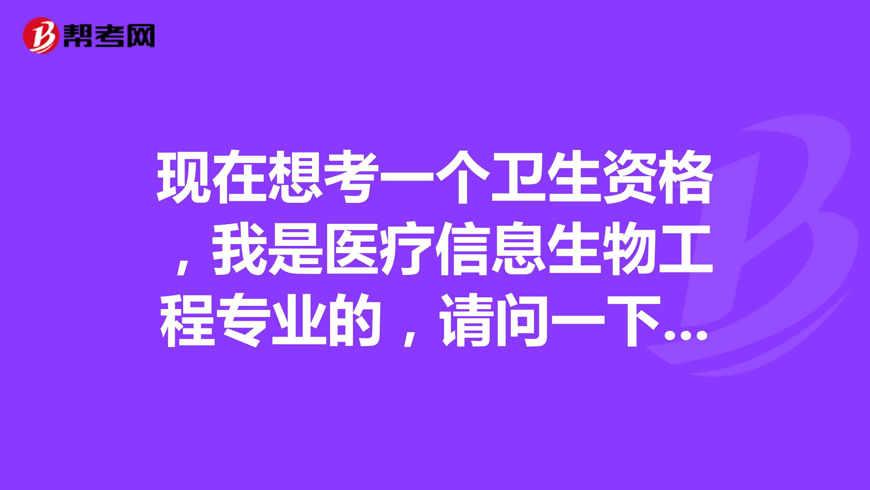 现在想考一个卫生资格，我是医疗信息生物工程专业的，请问一下卫生资格考试难吗？谢啦