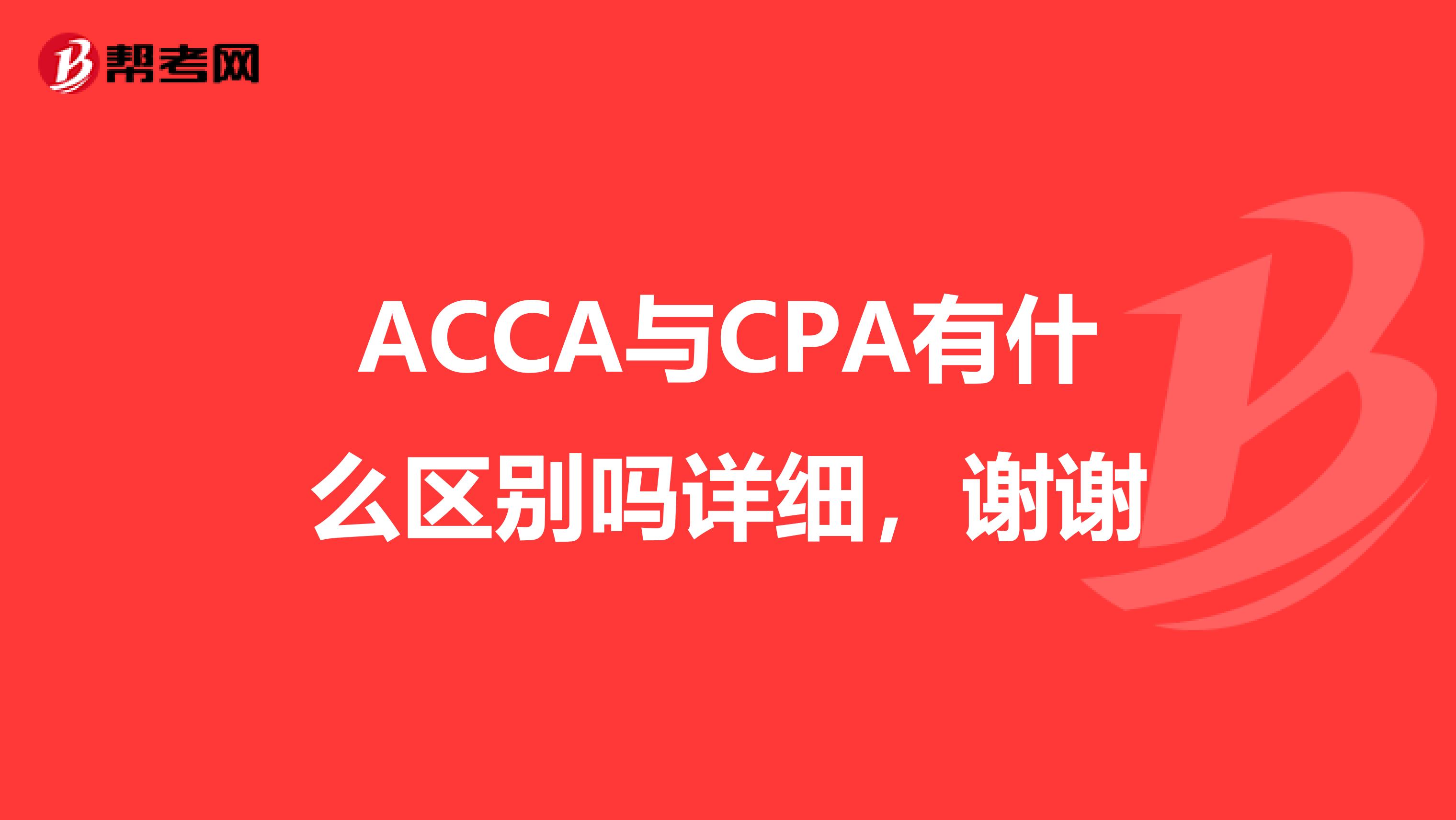 ACCA與CPA有什么區(qū)別嗎詳細，謝謝