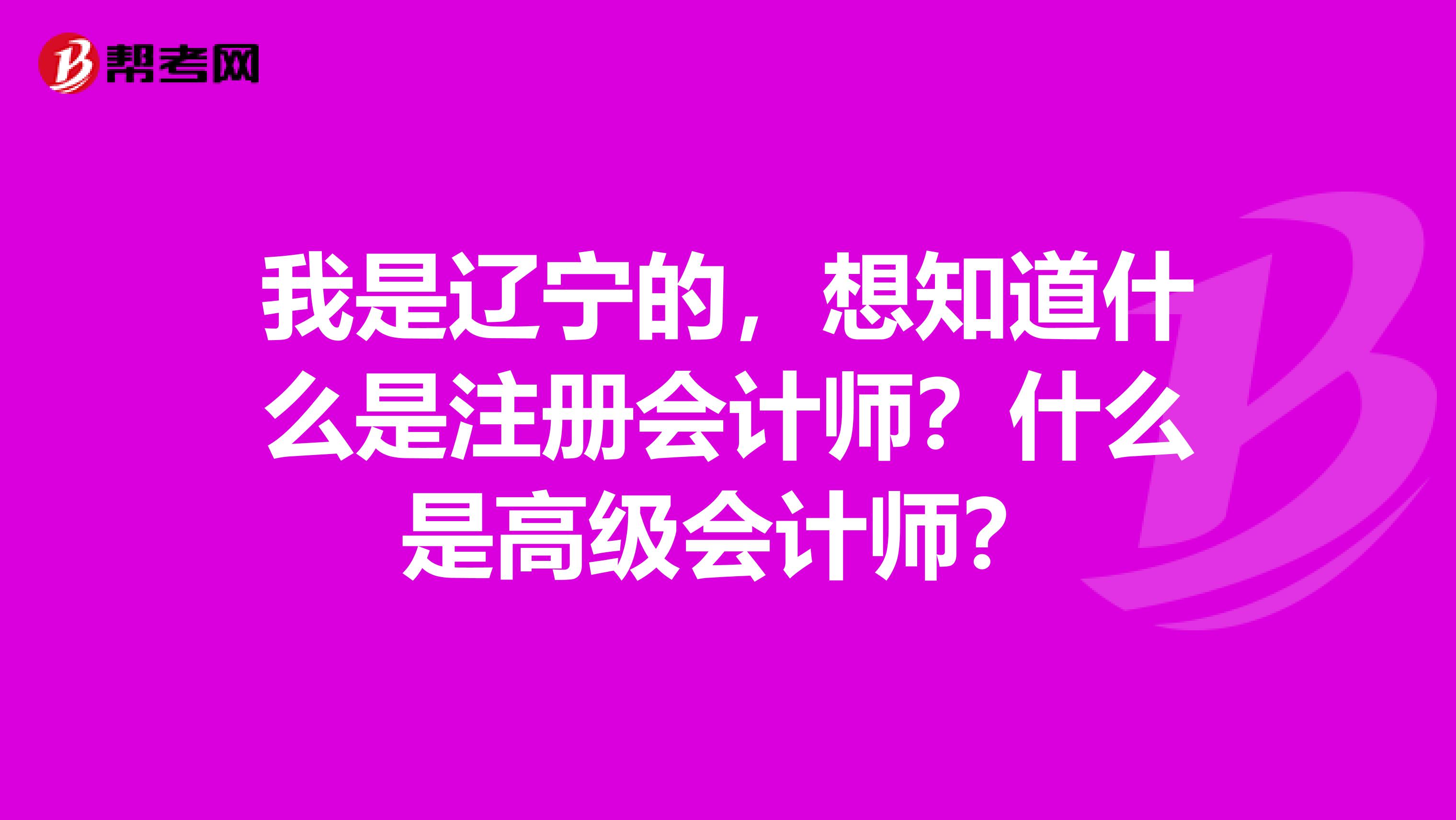 我是辽宁的，想知道什么是注册会计师？什么是高级会计师？