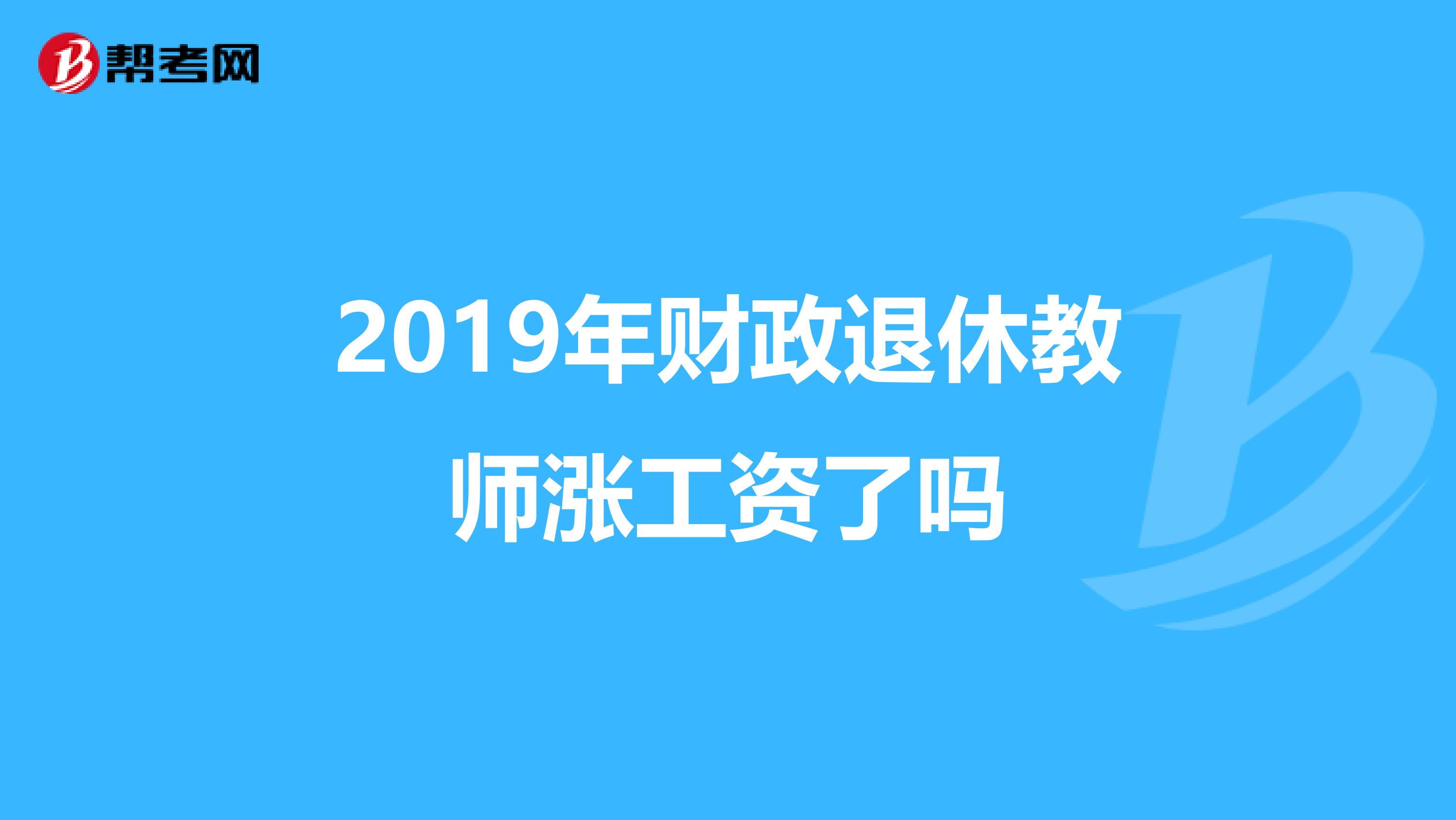 2019年财政退休教师涨工资了吗