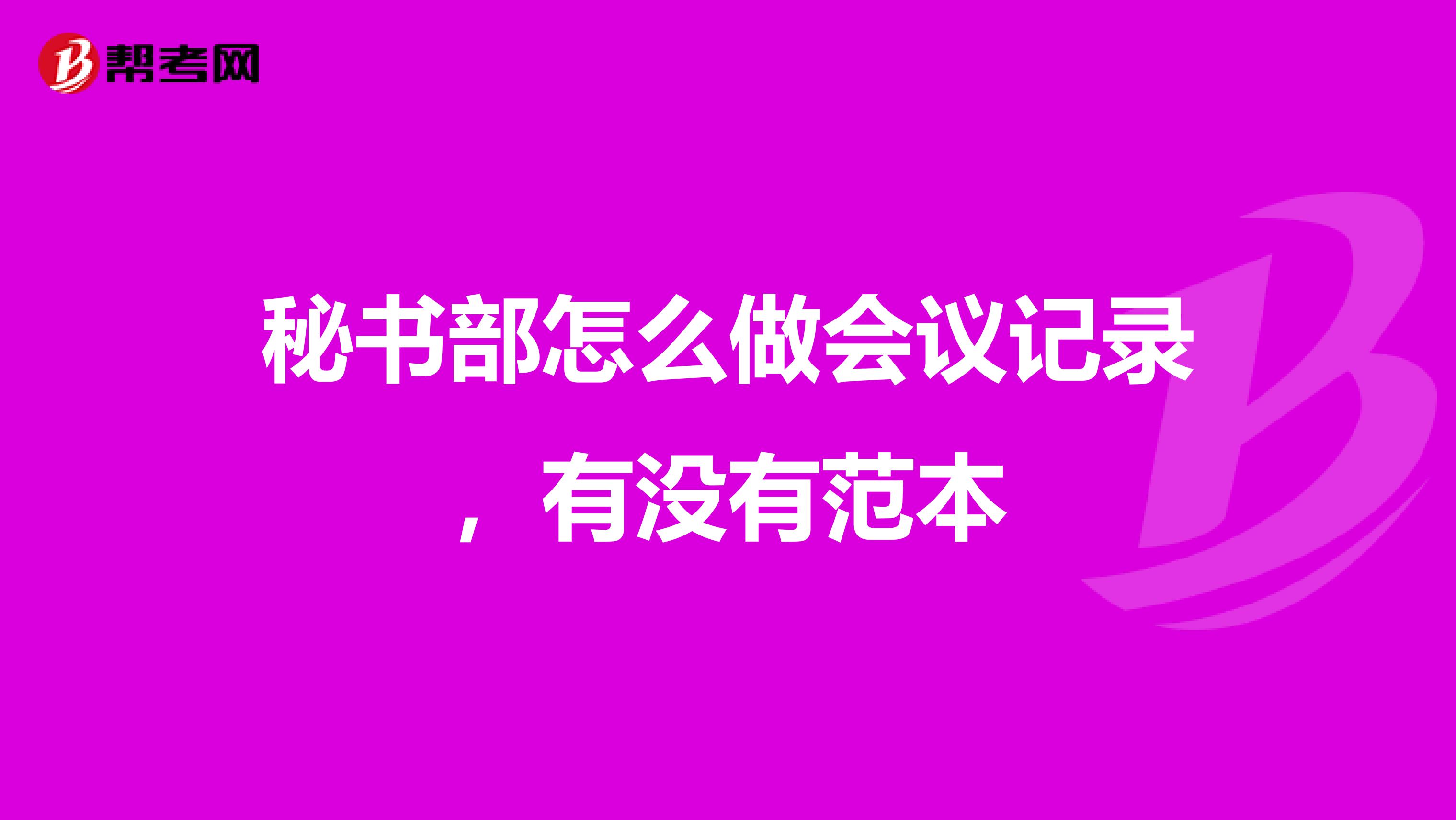 秘书部怎么做会议记录,有没有范本