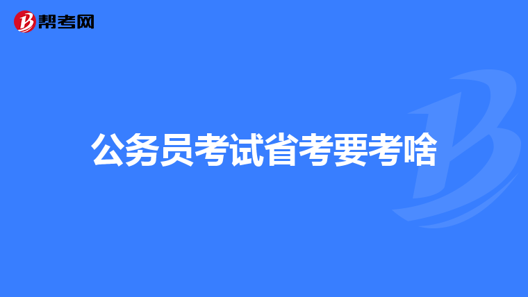 公务员考试省考要考啥