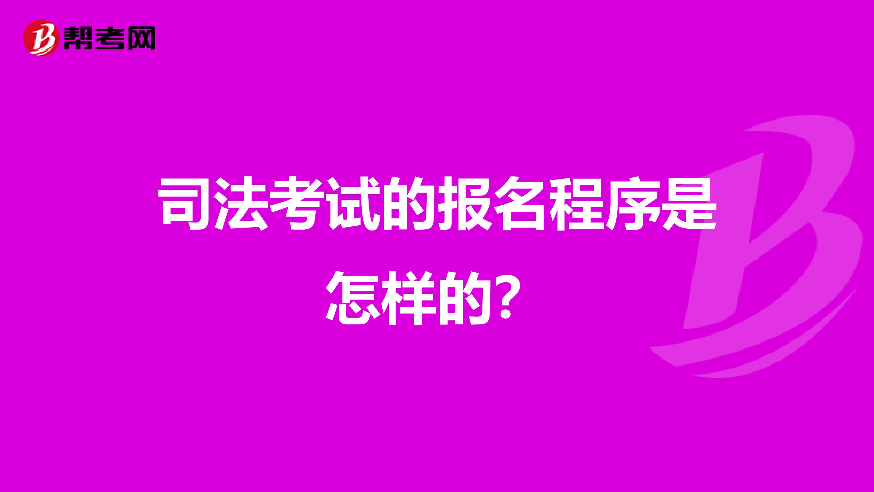 司法考试的报名程序是怎样的?