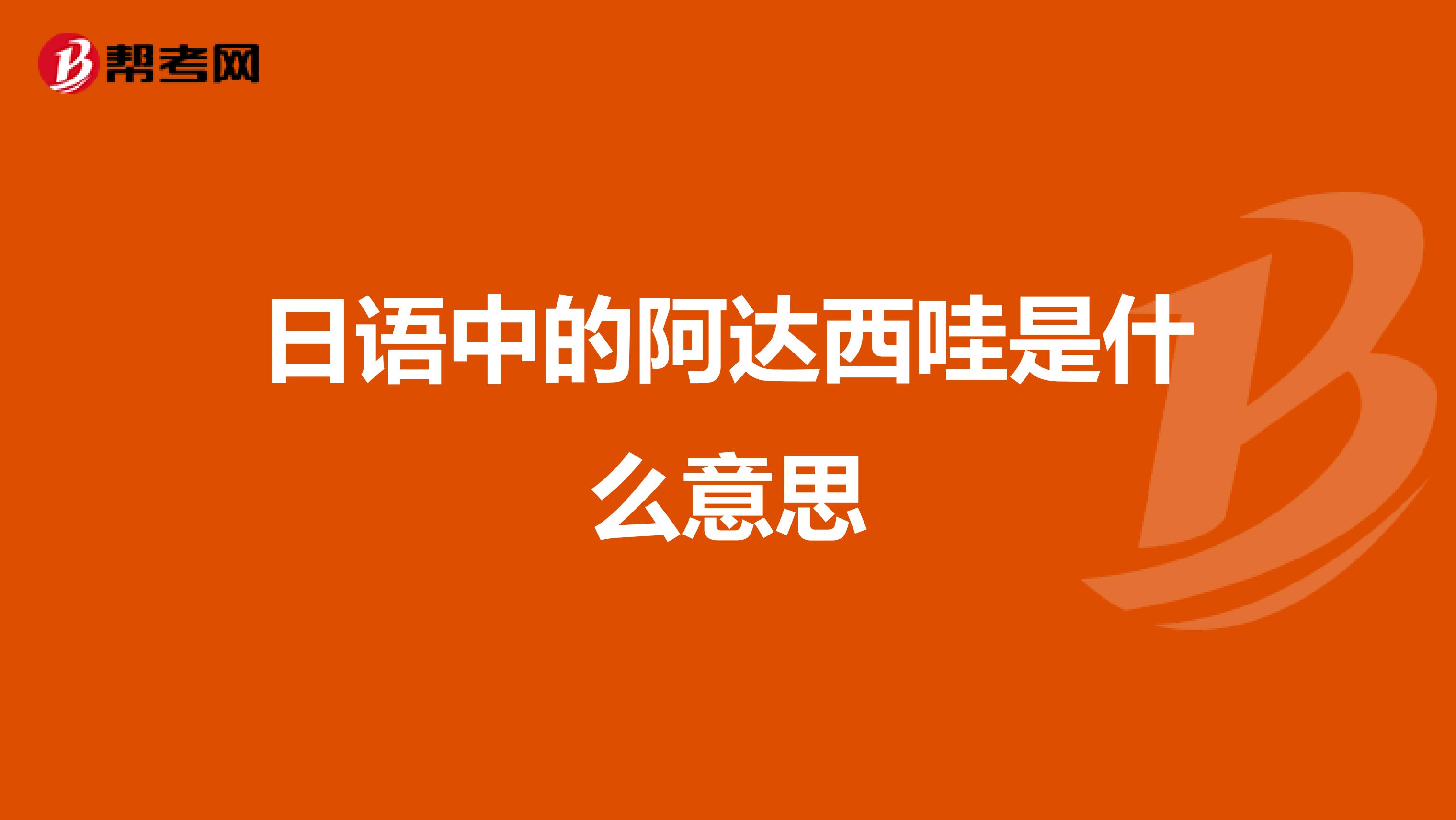 日语中的阿达西哇是什么意思