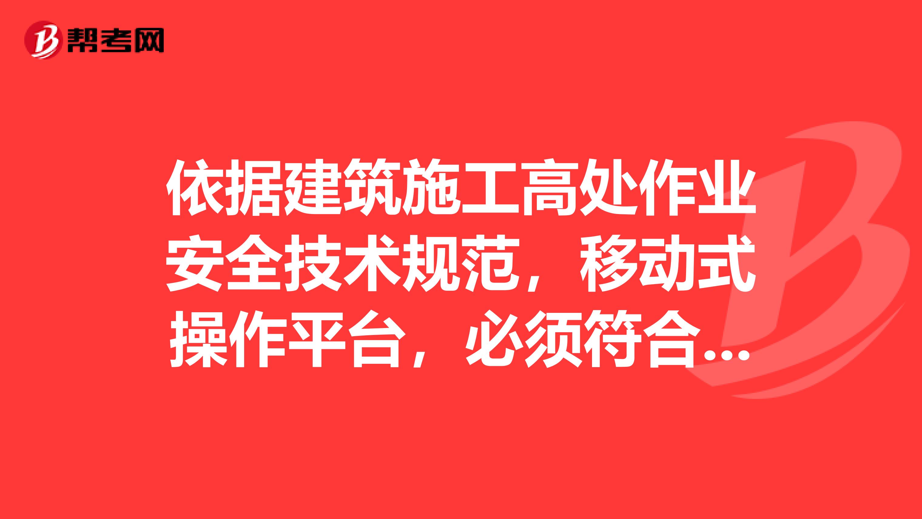 依据建筑施工高处作业安全技术规范，移动式操作平台，必须符合哪些规定？