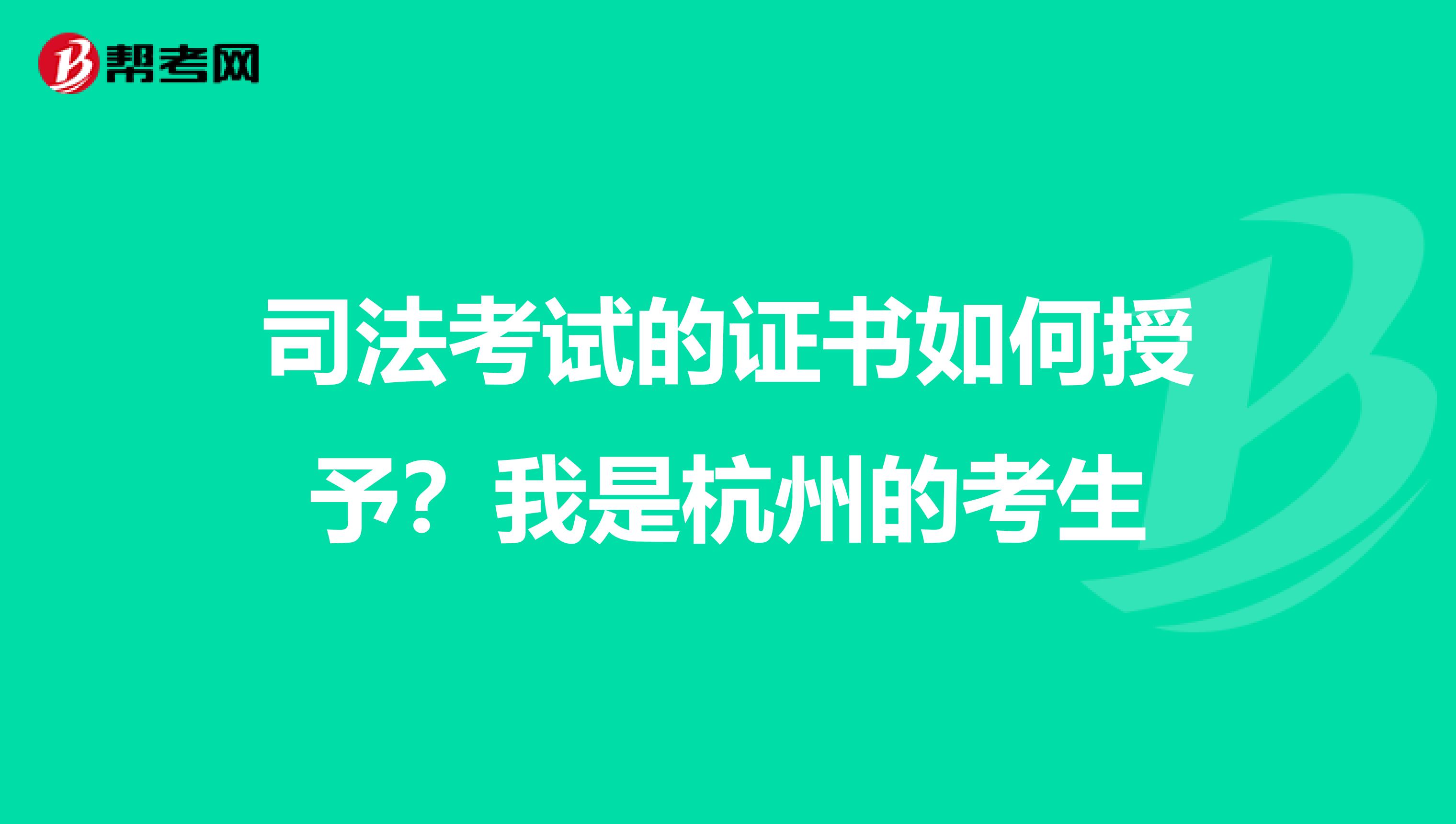 司法考试的证书如何授予？我是杭州的考生