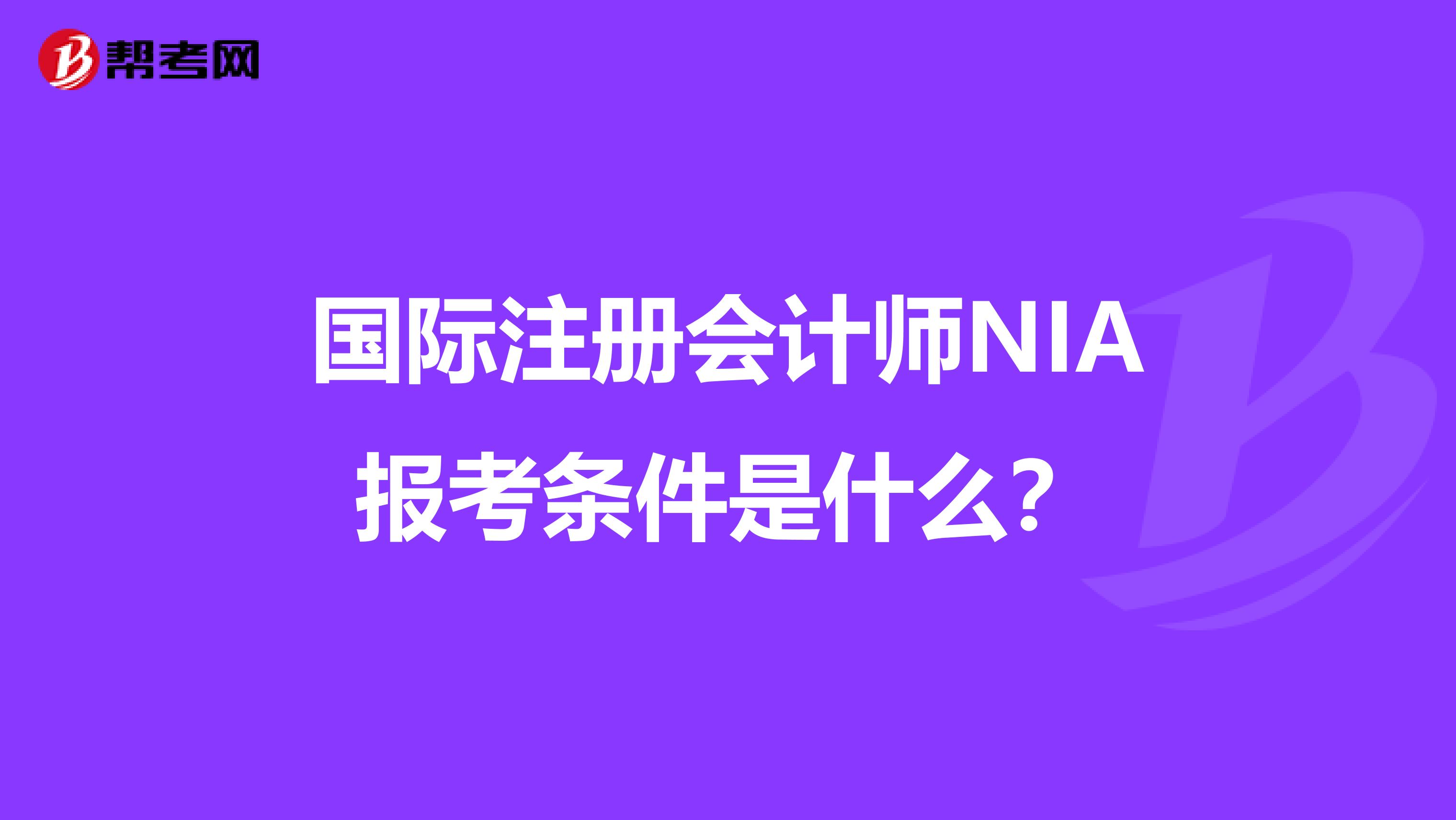 國際注冊會計師NIA報考條件是什么？