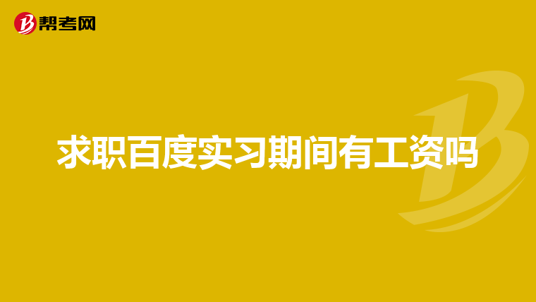 求职百度实习期间有工资吗
