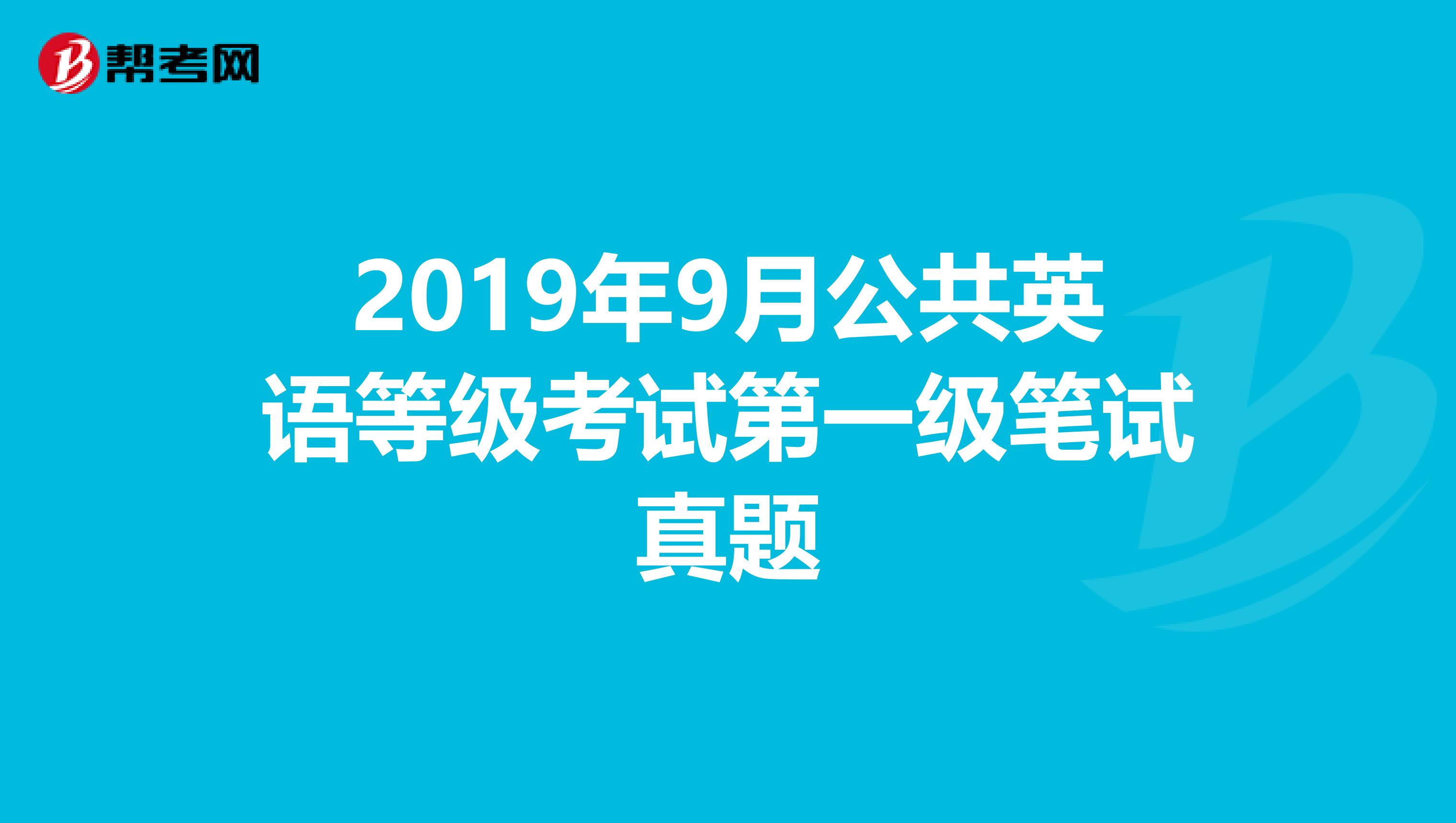 2019年9月公共英语等级考试第一级笔试真题