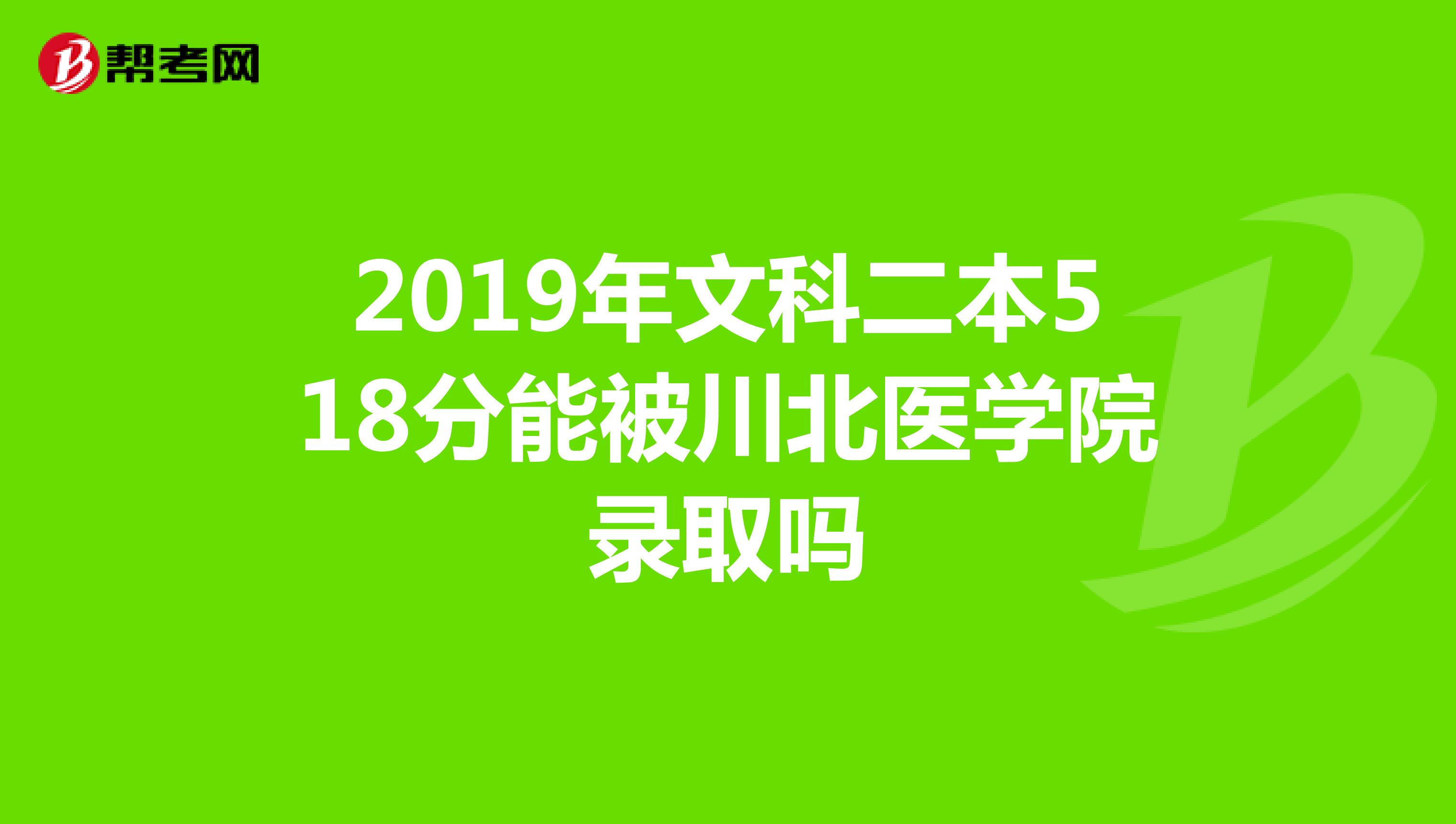 2019年文科二本518分能被川北醫學院錄取嗎