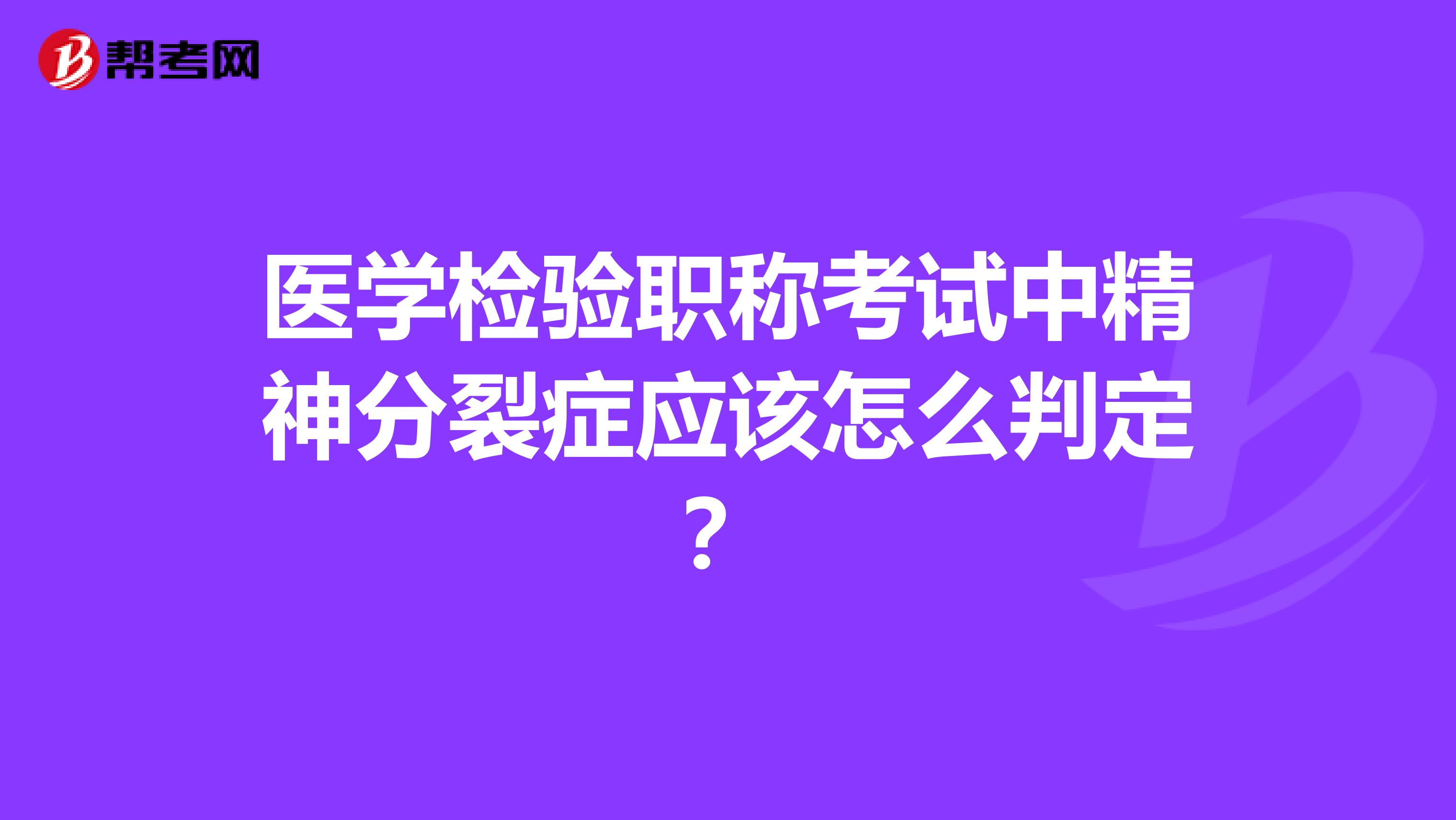 医学检验职称考试中精神分裂症应该怎么判定?