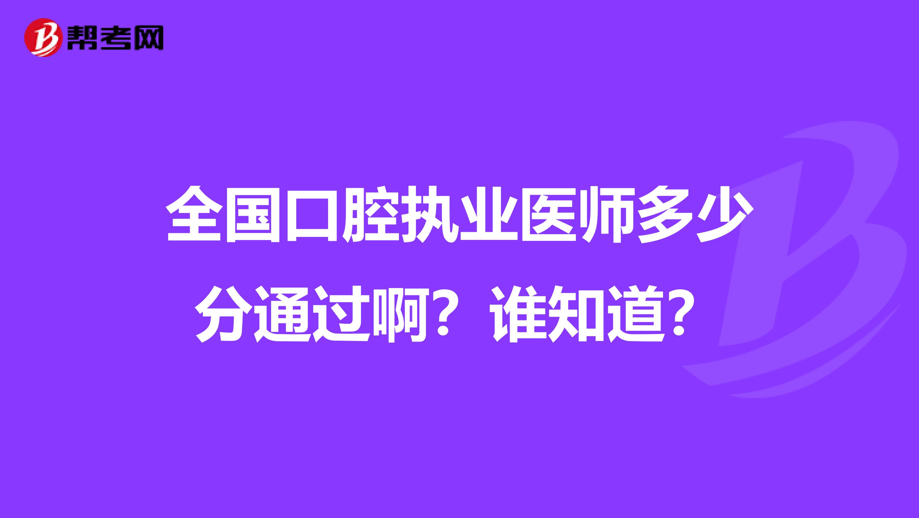 全国口腔执业医师多少分通过啊?谁知道?