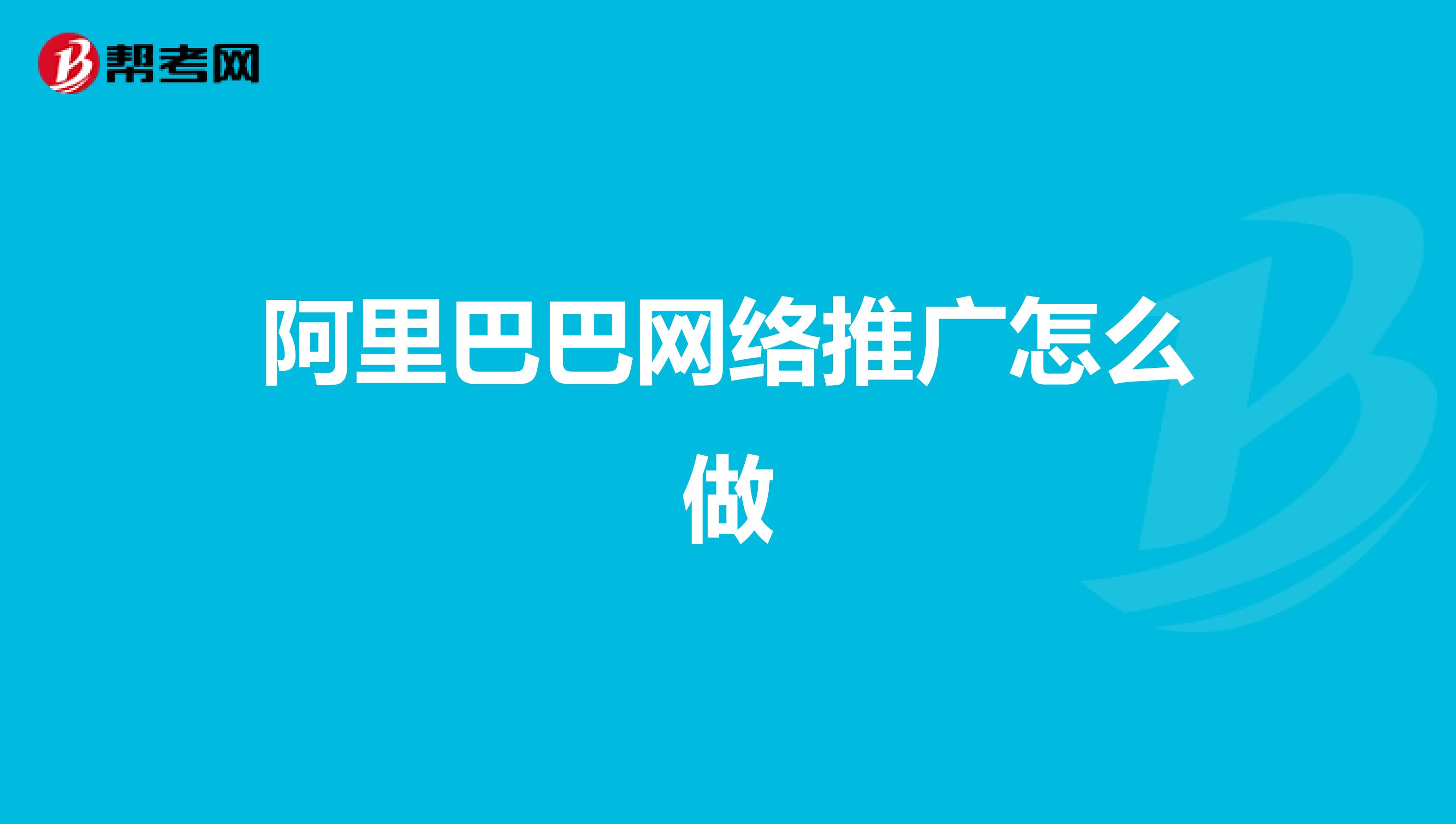 阿里巴巴网络推广怎么做