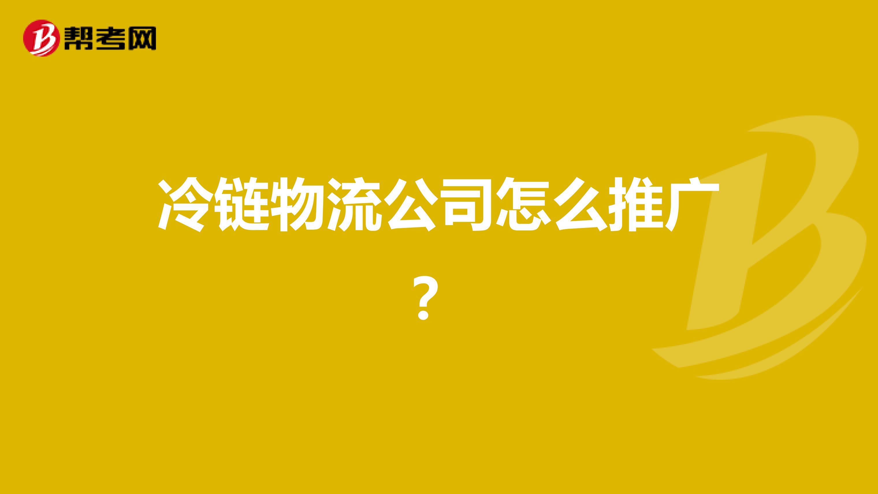 冷链物流公司怎么推广?