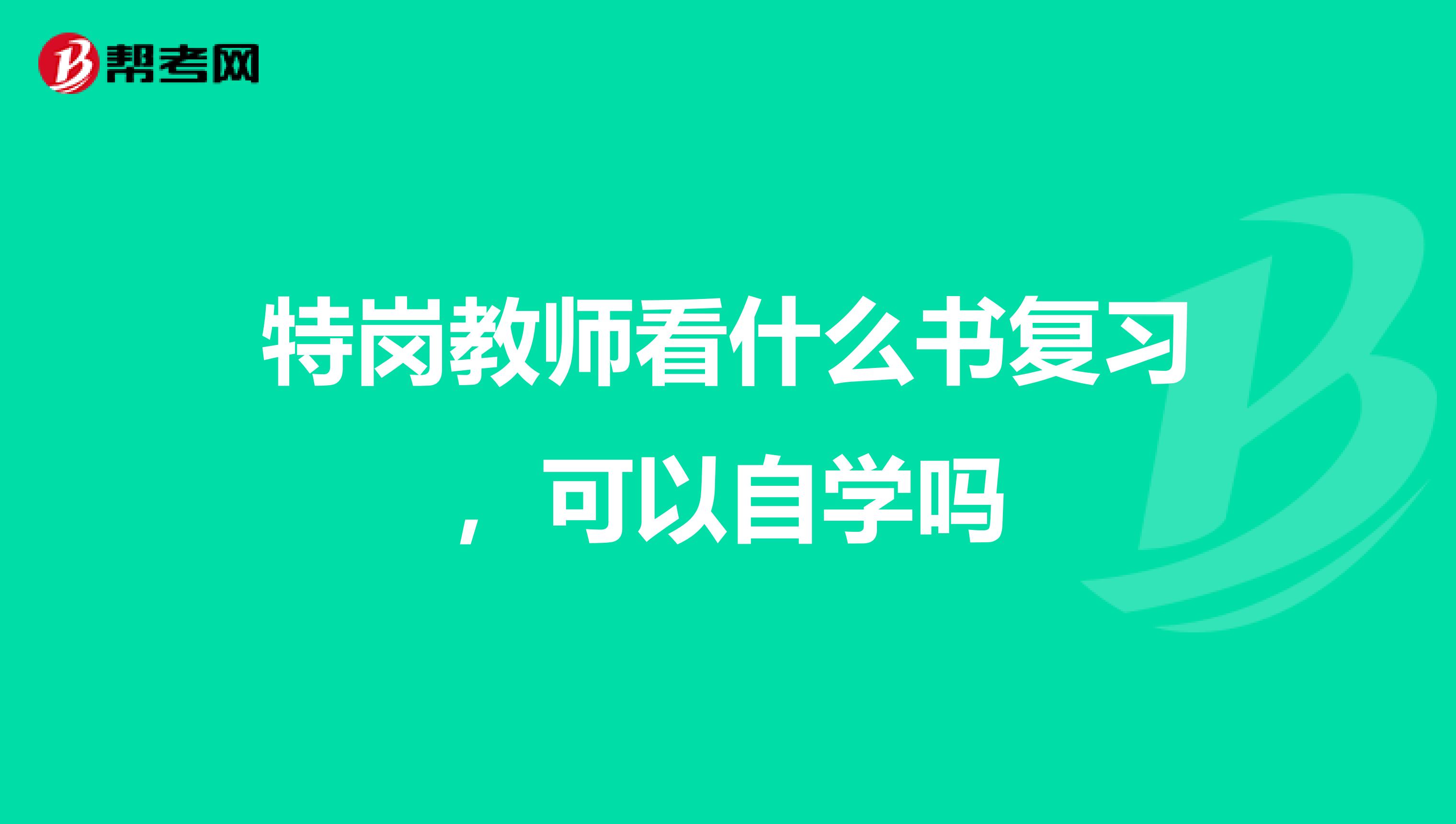 特岗教师看什么书复习,可以自学吗