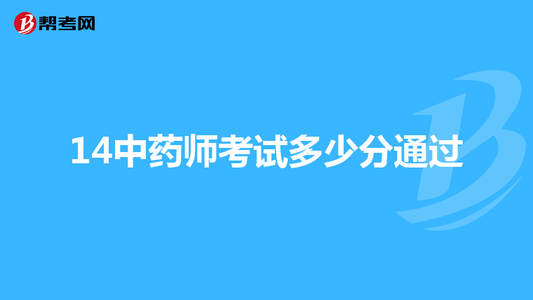 14中药师考试多少分通过