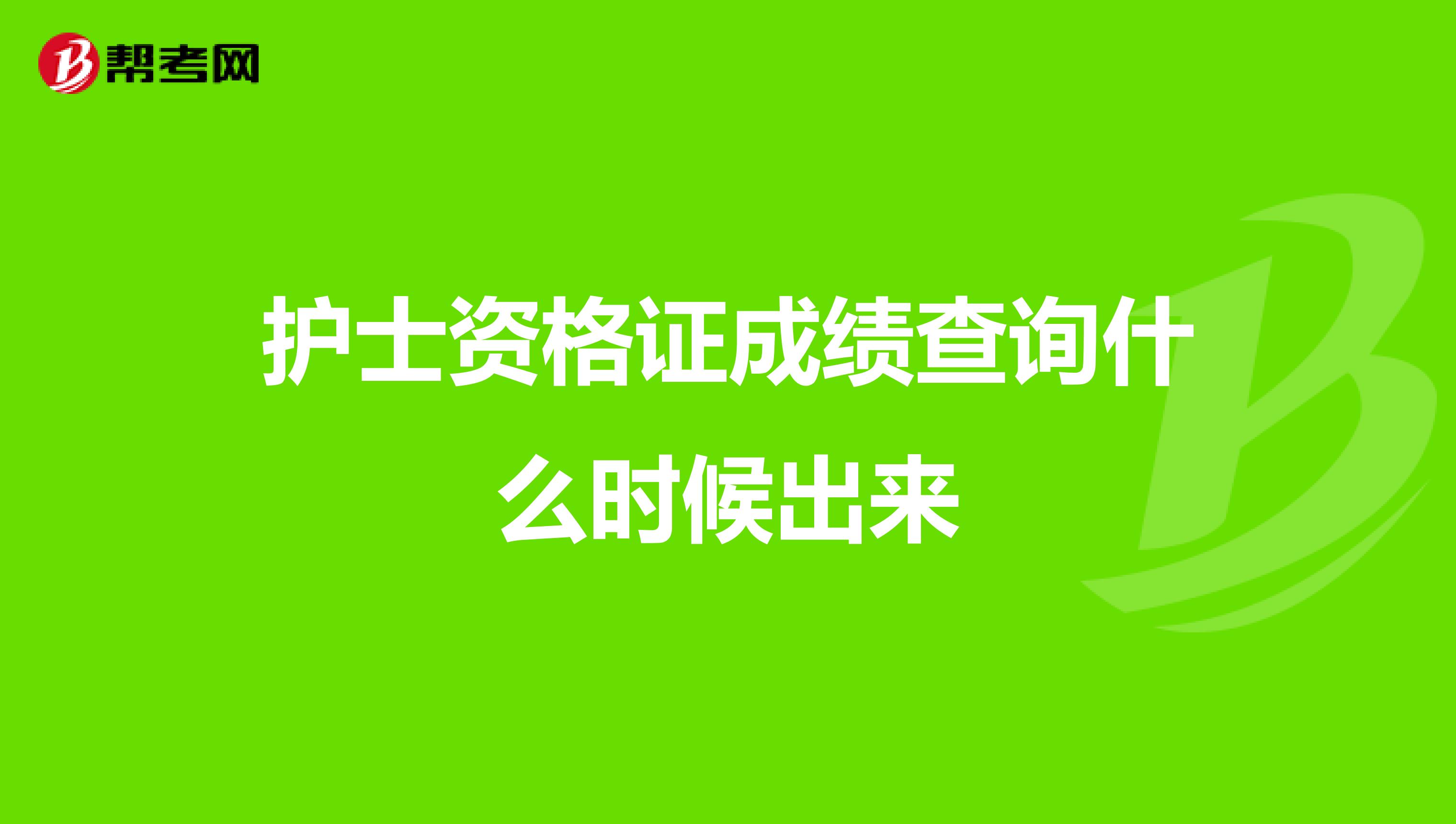 护士资格证成绩查询什么时候出来