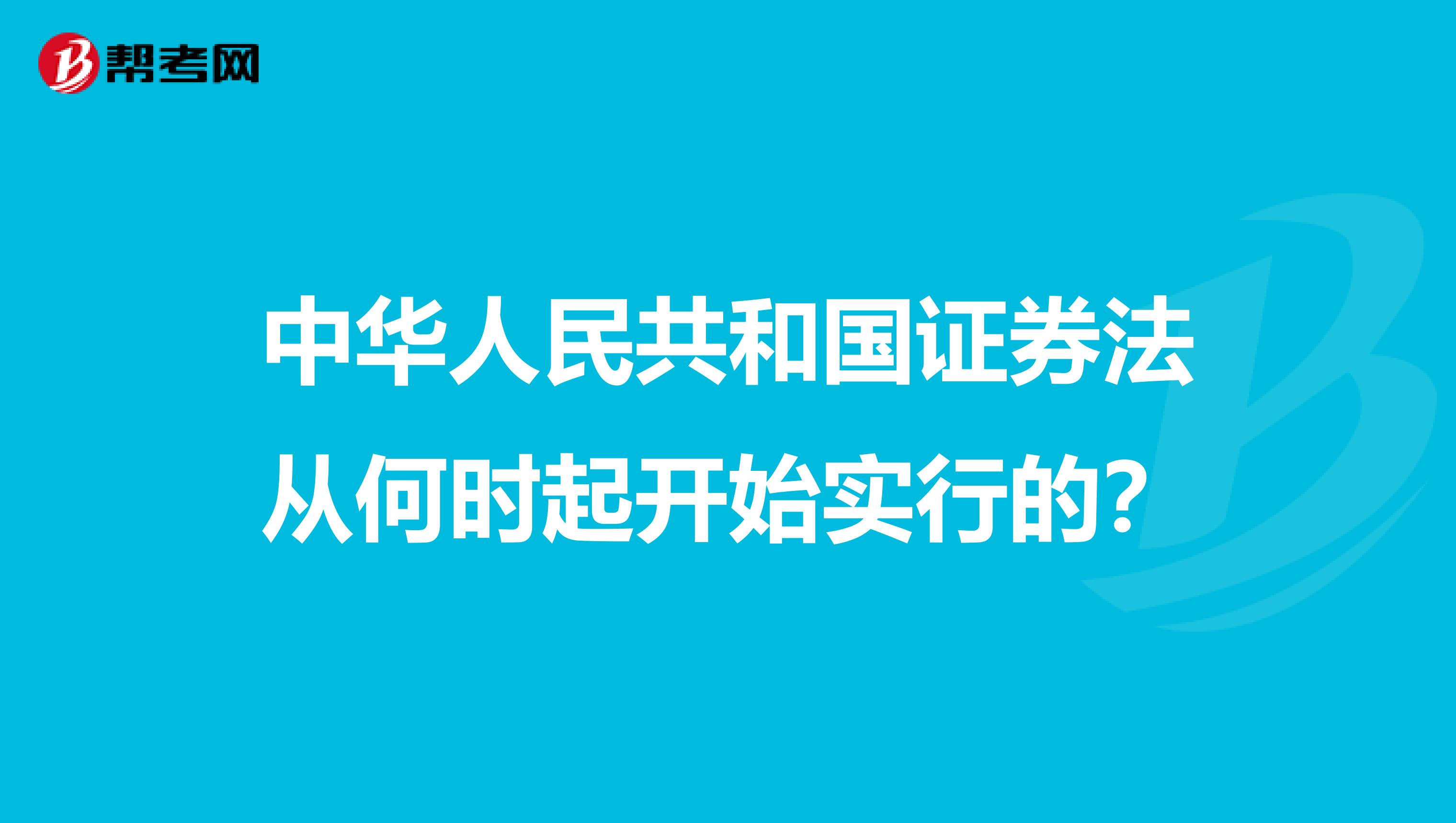 中华人民共和国证券法从何时起开始实行的?