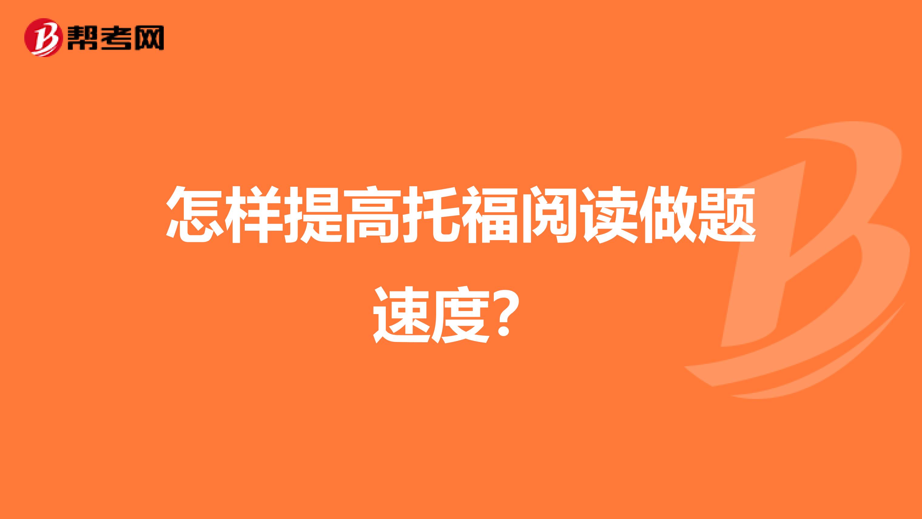 怎样提高托福阅读做题速度？