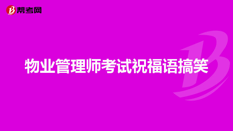物业管理师考试祝福语搞笑