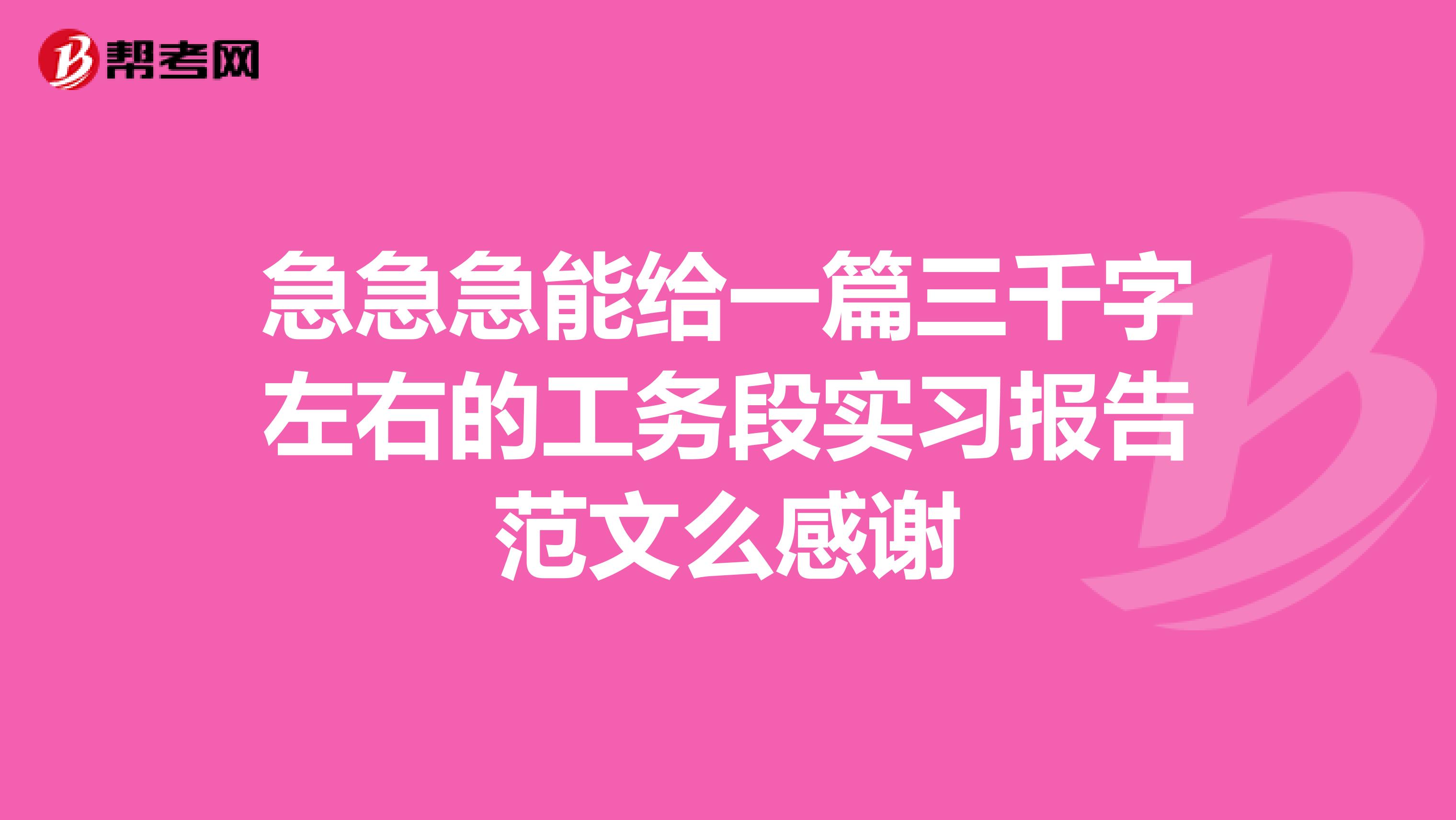 急急急能给一篇三千字左右的工务段实习报告范文么感谢