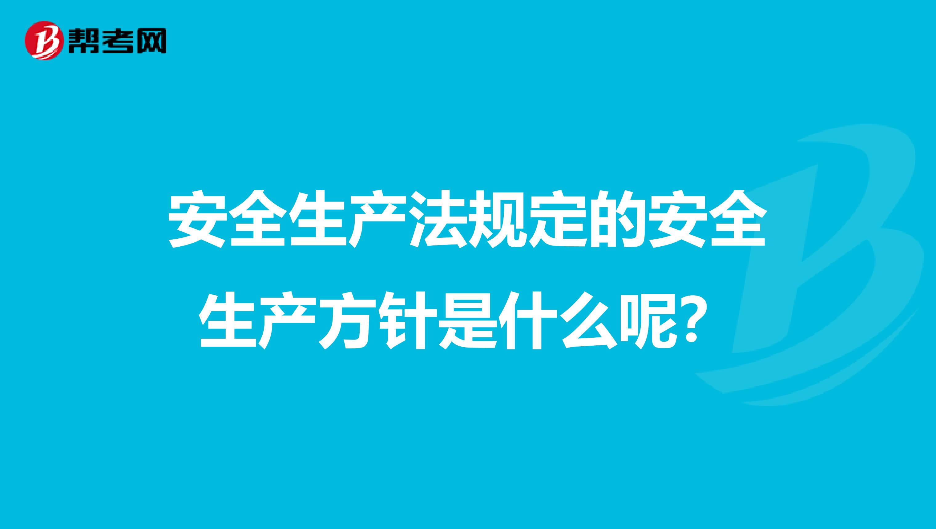 安全生产法规定的安全生产方针是什么呢？