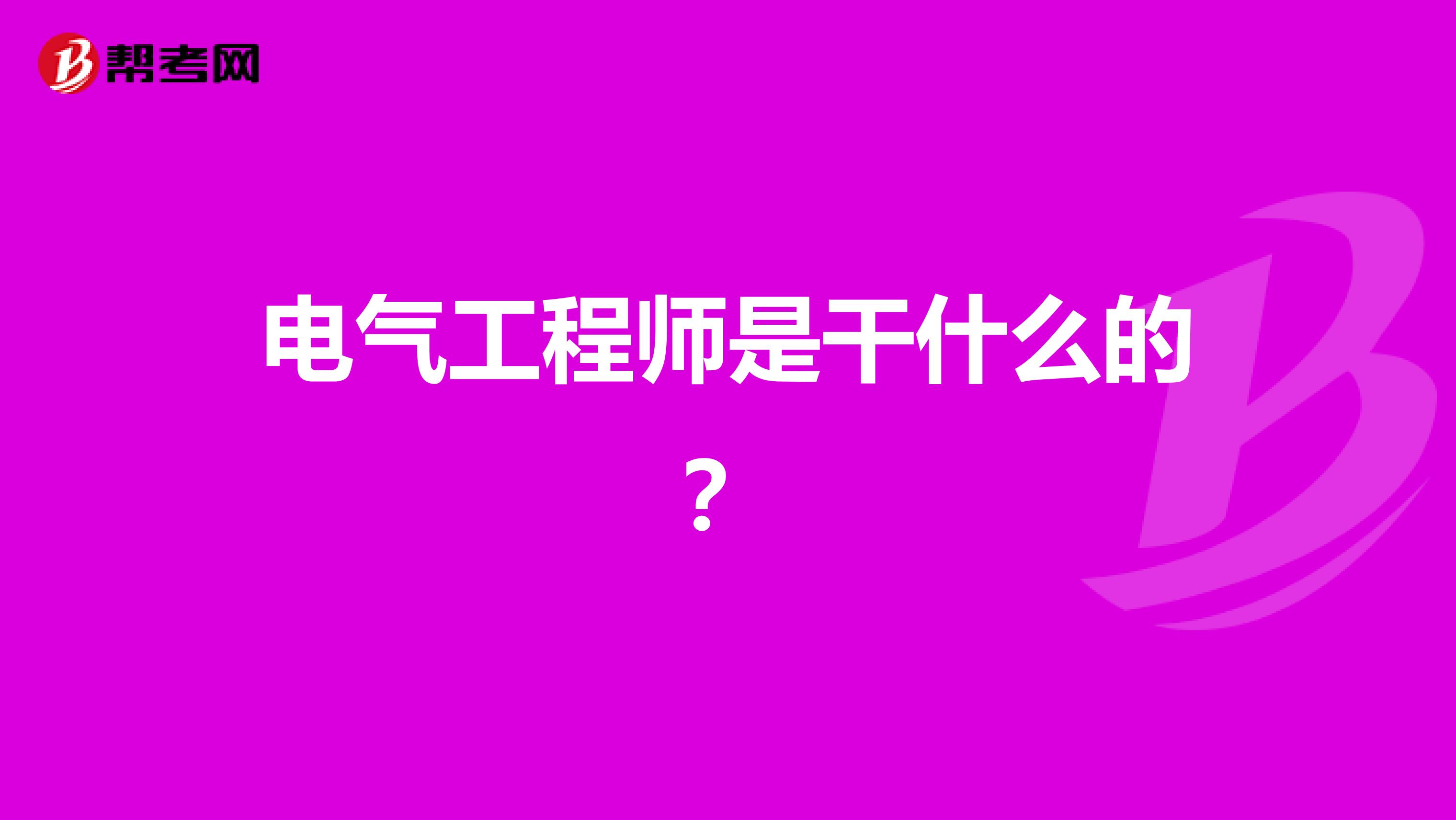 电气工程师是干什么的？