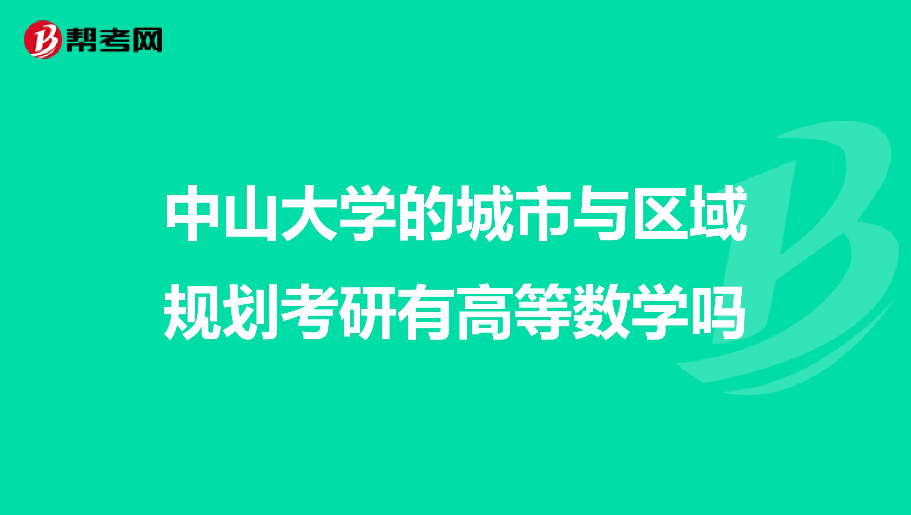 中山大学的城市与区域规划考研有高等数学吗