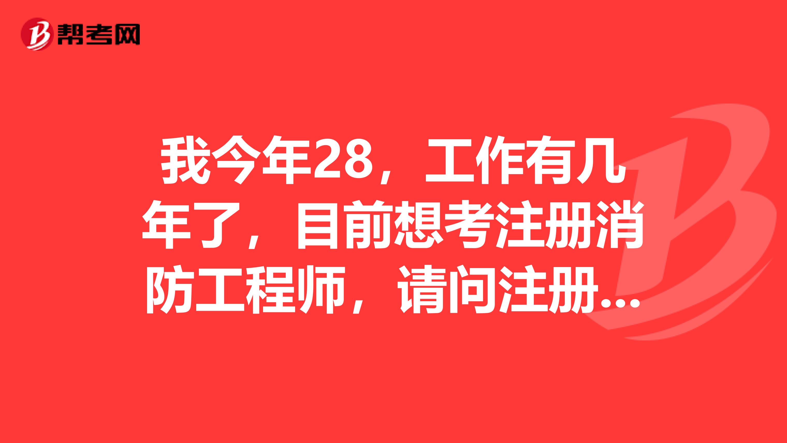 我今年28,工作有几年了,目前想考注册消防工程师,请问注册消防工程师的前途怎么样?